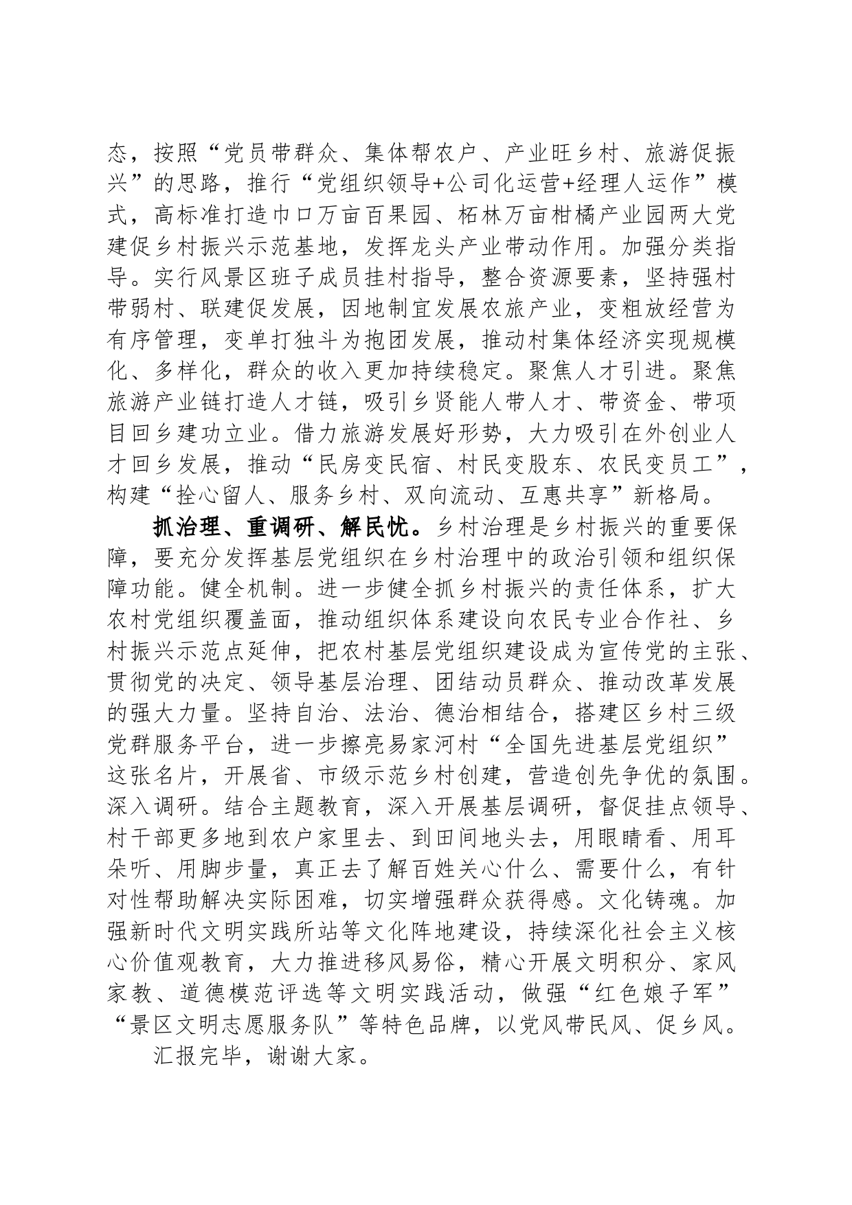 在全市组织工作会议暨抓党建促乡村振兴工作推进会上的汇报发言_第2页