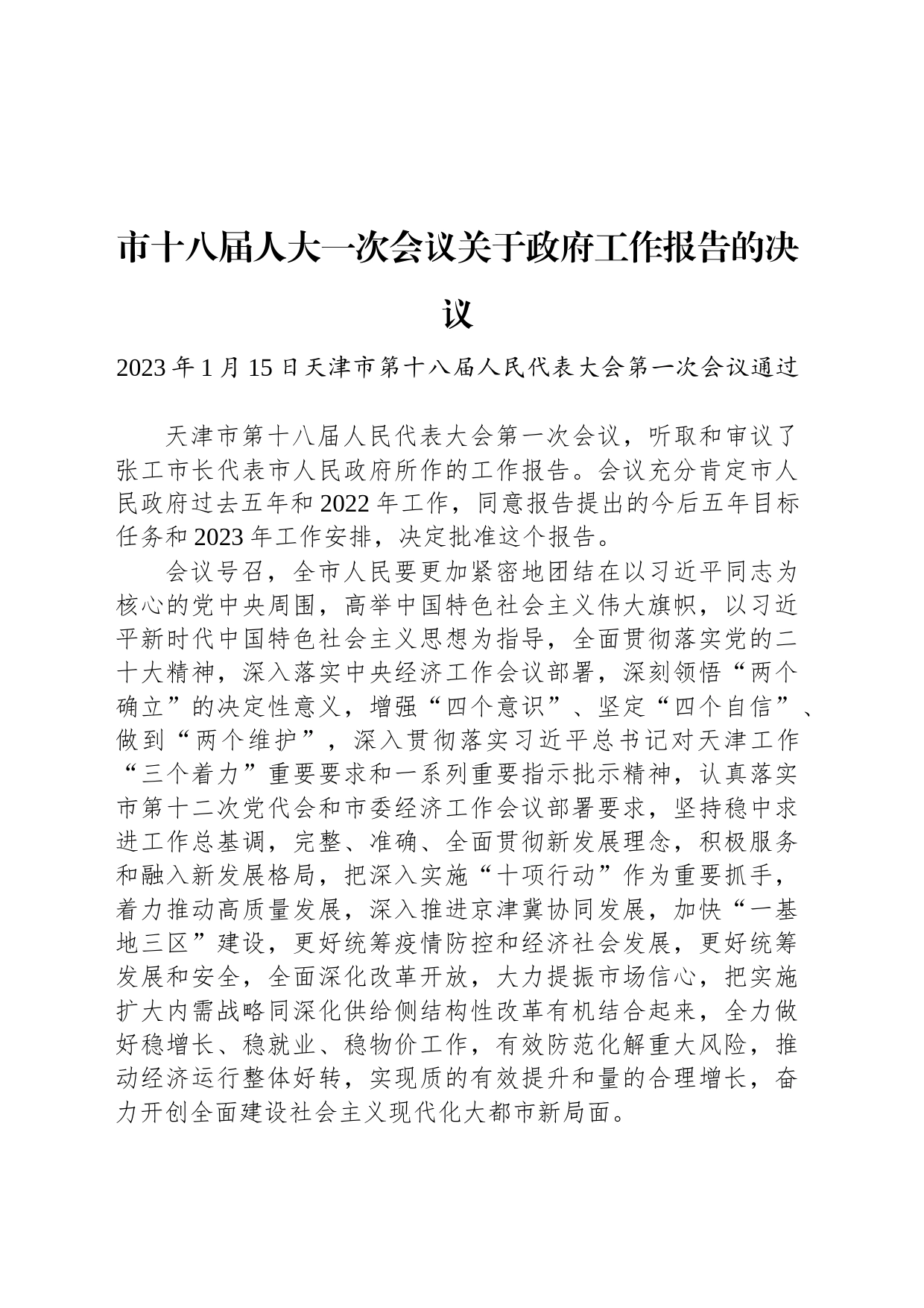 市十八届人大一次会议关于政府工作报告的决议_第1页