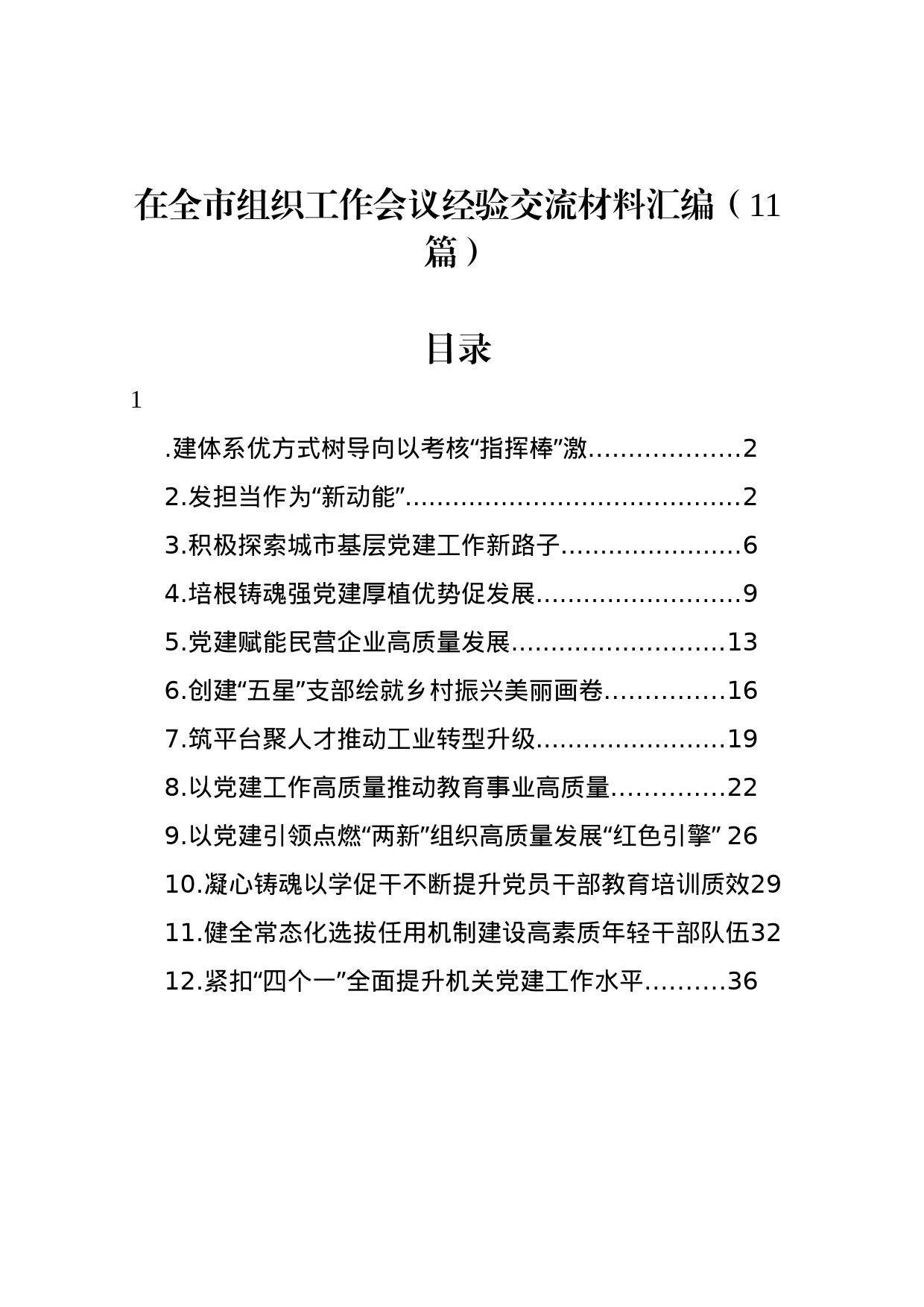 在全市组织工作会议经验交流材料汇编（11篇）_第1页