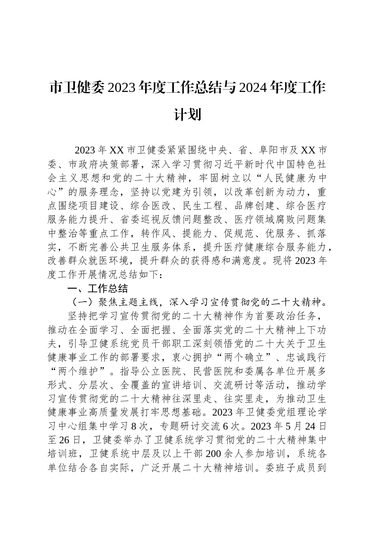 市卫健委2023年度工作总结与2024年度工作计划（20240104）_第1页