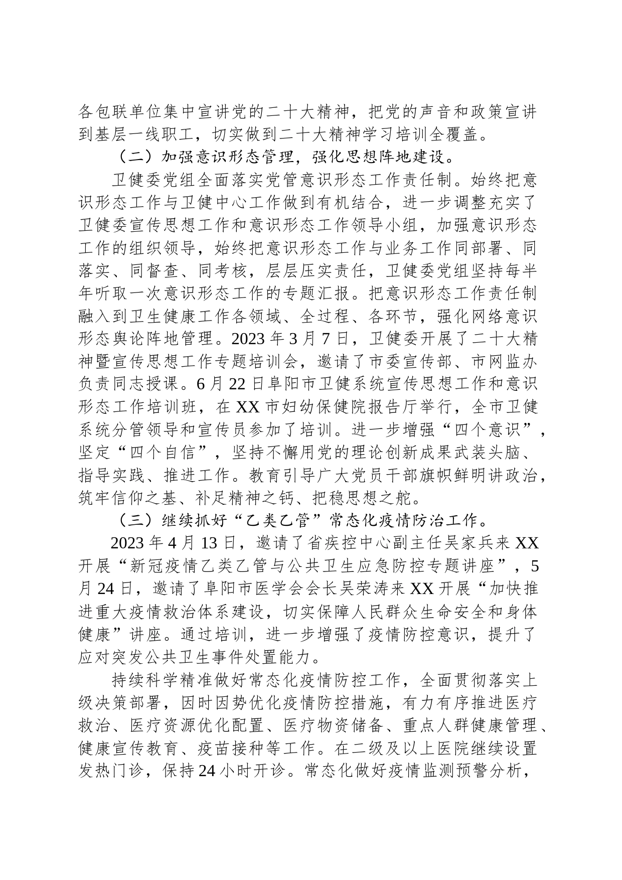 市卫健委2023年度工作总结与2024年度工作计划（20240104）_第2页