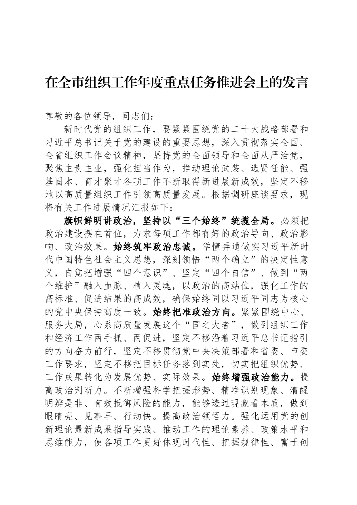 在全市组织工作年度重点任务推进会上的发言_第1页