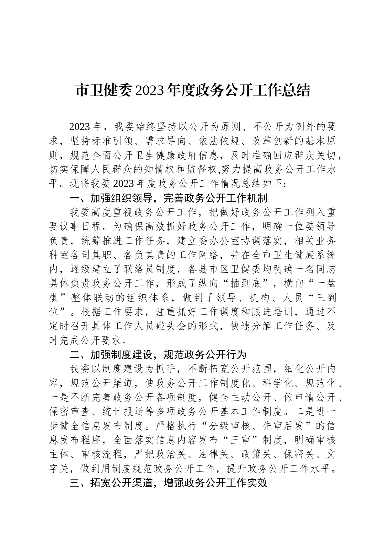 市卫健委2023年度政务公开工作总结(20231215)_第1页