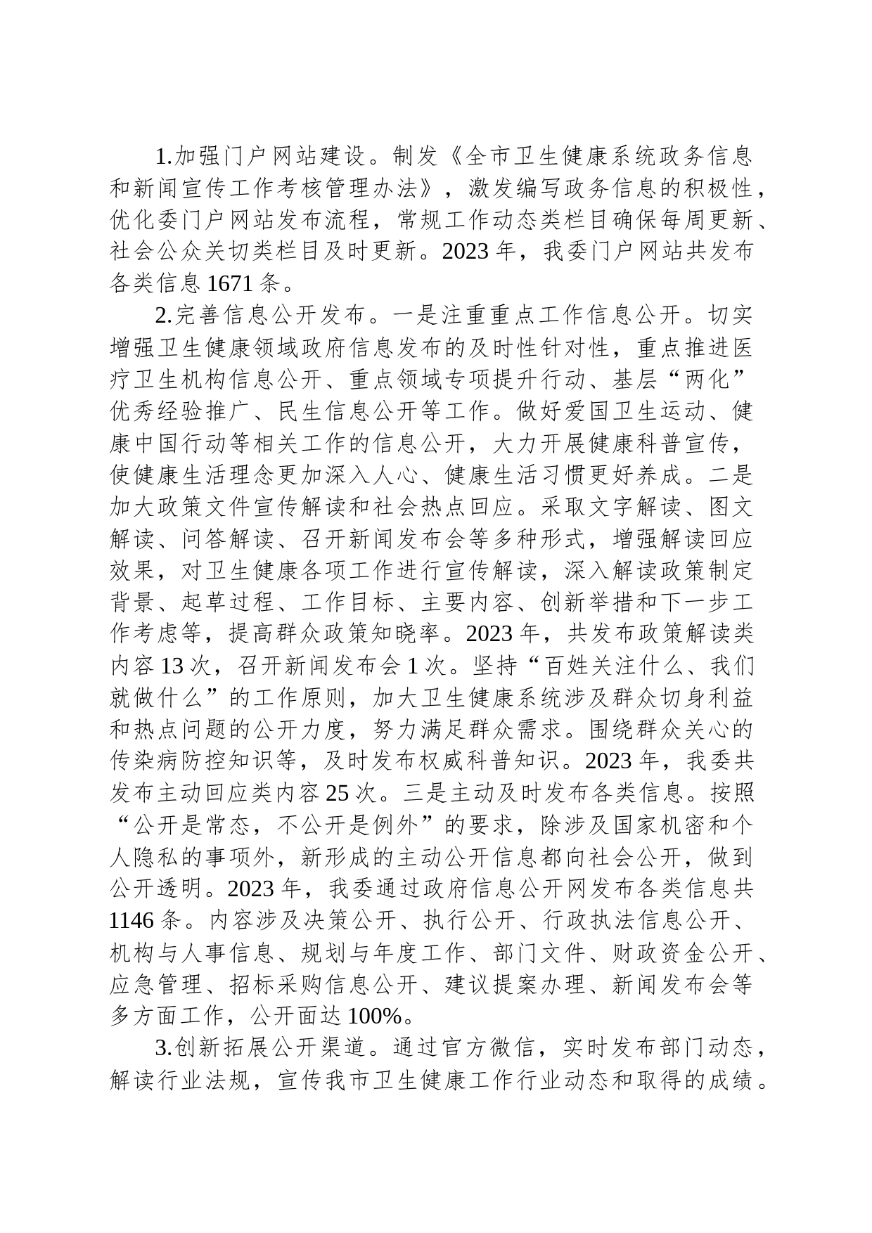 市卫健委2023年度政务公开工作总结(20231215)_第2页