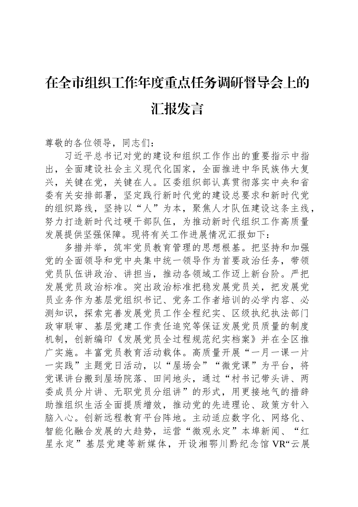 在全市组织工作年度重点任务调研督导会上的汇报发言_第1页