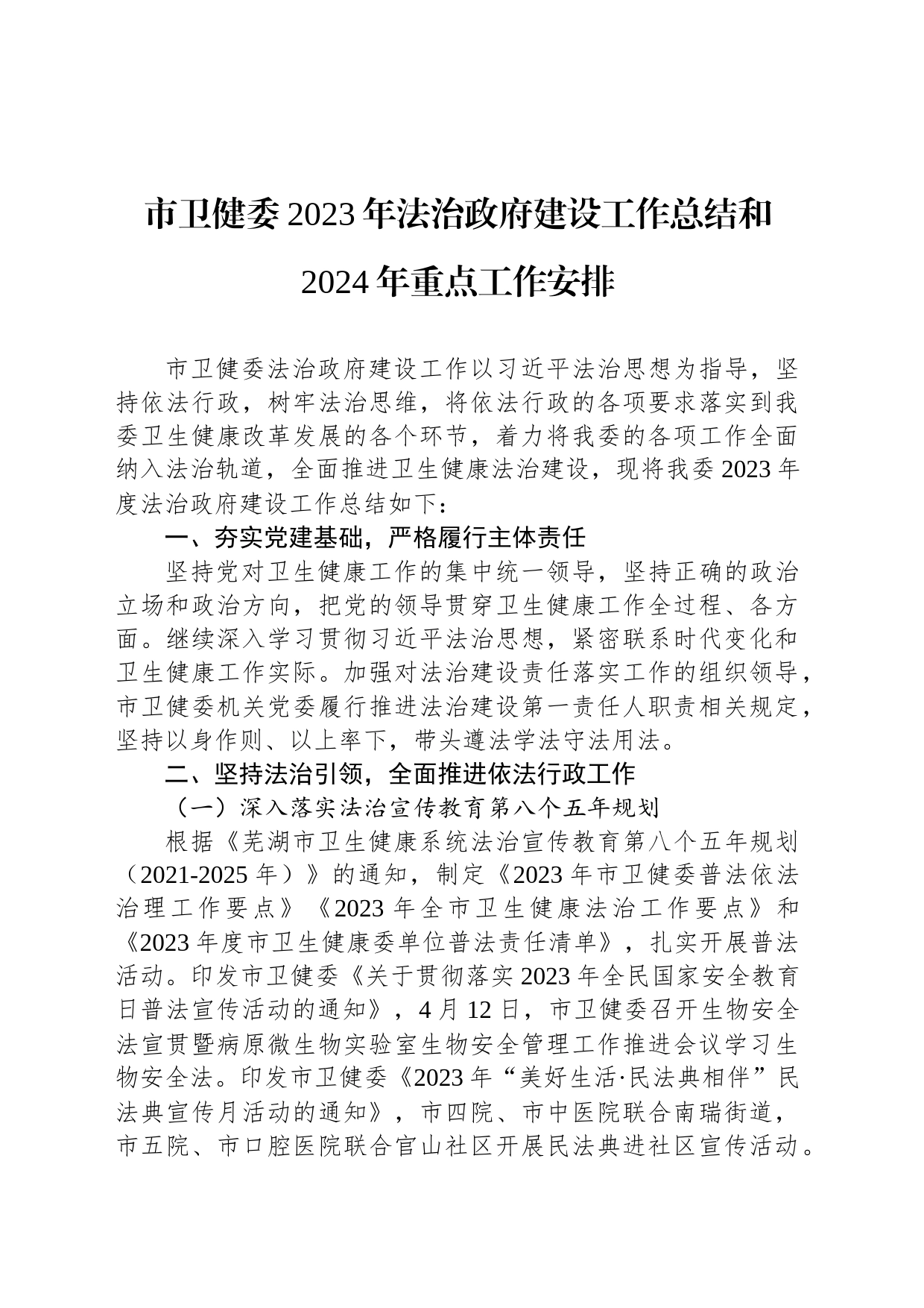 市卫健委2023年法治政府建设工作总结和2024年重点工作安排(20240109)_第1页