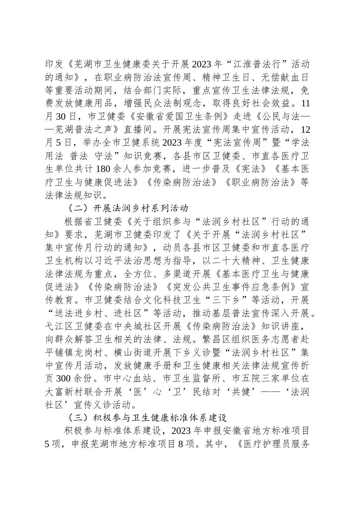 市卫健委2023年法治政府建设工作总结和2024年重点工作安排(20240109)_第2页