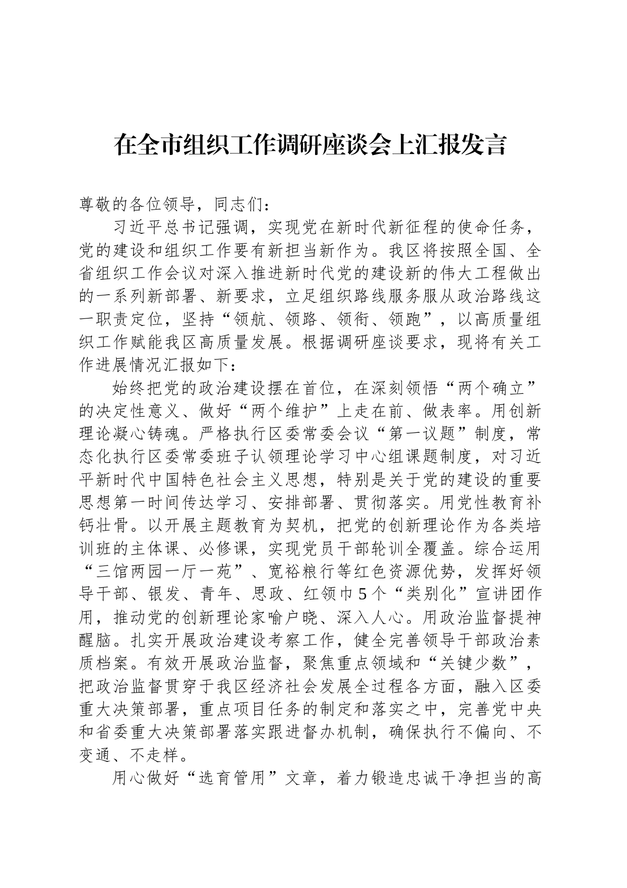 在全市组织工作调研座谈会上汇报发言_第1页