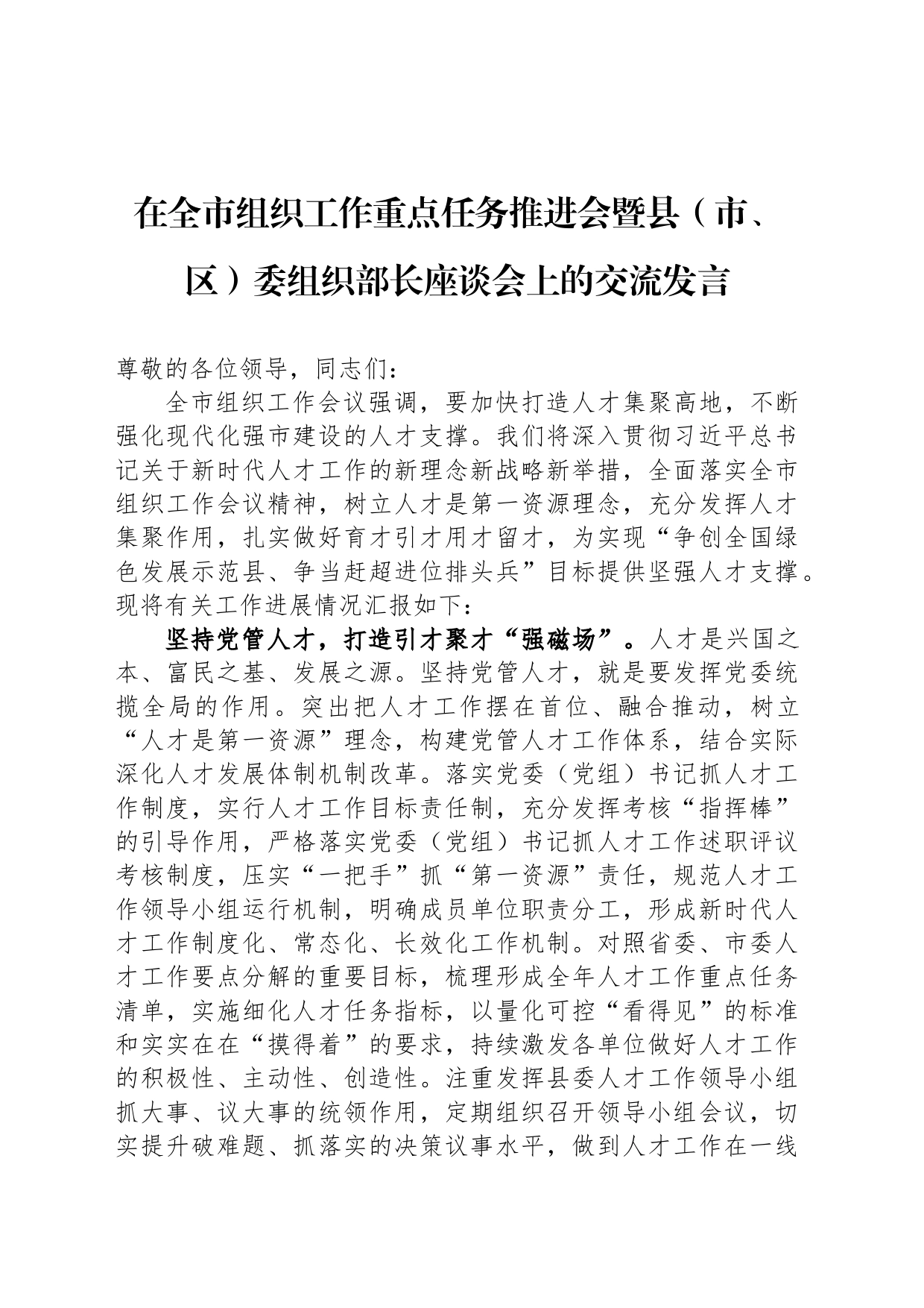在全市组织工作重点任务推进会暨县（市、区）委组织部长座谈会上的交流发言_第1页
