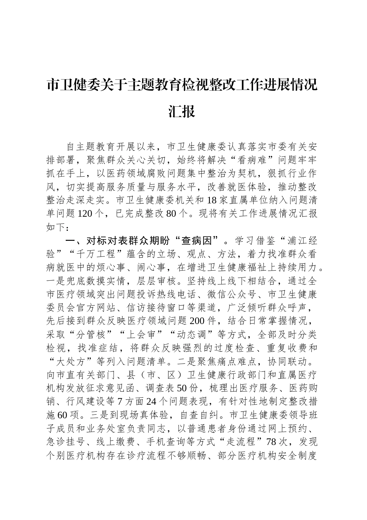 市卫健委关于主题教育检视整改工作进展情况汇报_第1页