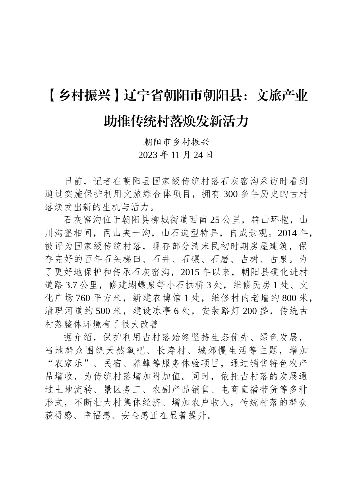 【产业】辽宁省朝阳市朝阳县：文旅产业助推传统村落焕发新活力_第1页