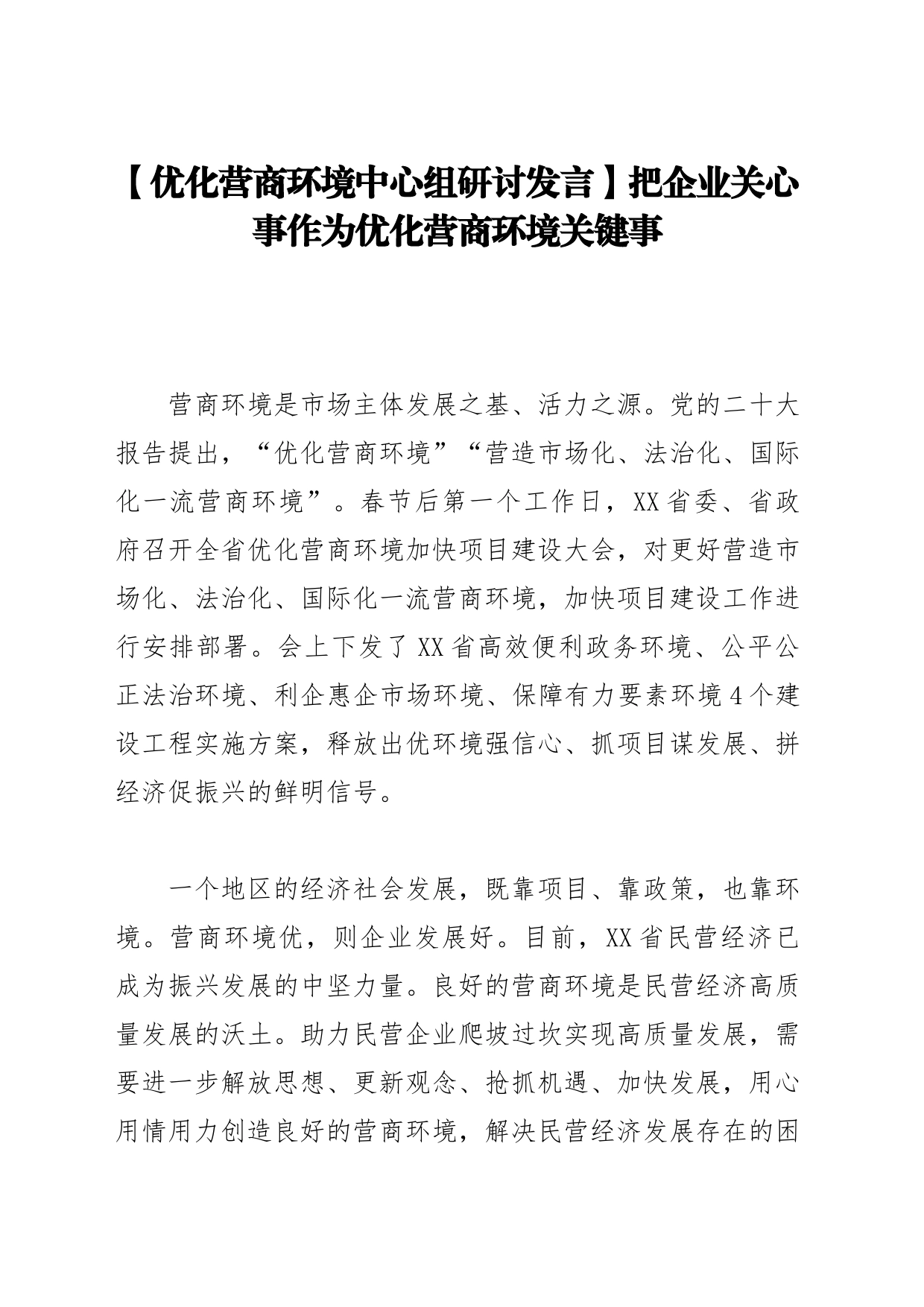 【优化营商环境中心组研讨发言】把企业关心事作为优化营商环境关键事_第1页