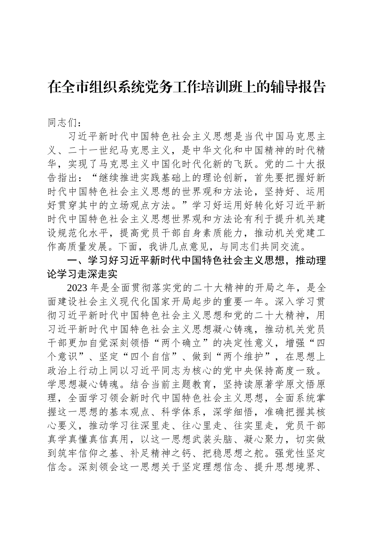 在全市组织系统党务工作培训班上的辅导报告_第1页