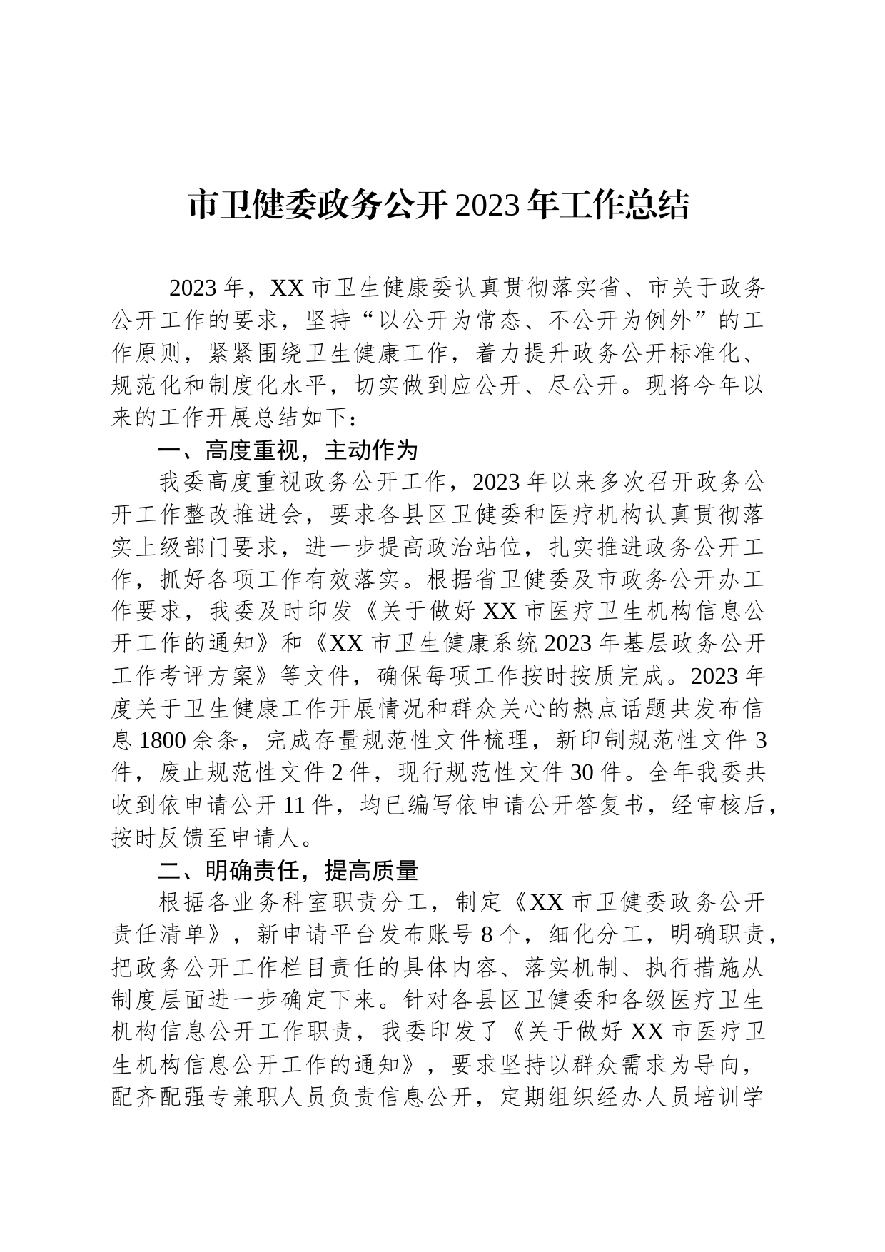 市卫健委政务公开2023年工作总结(20231214)_第1页