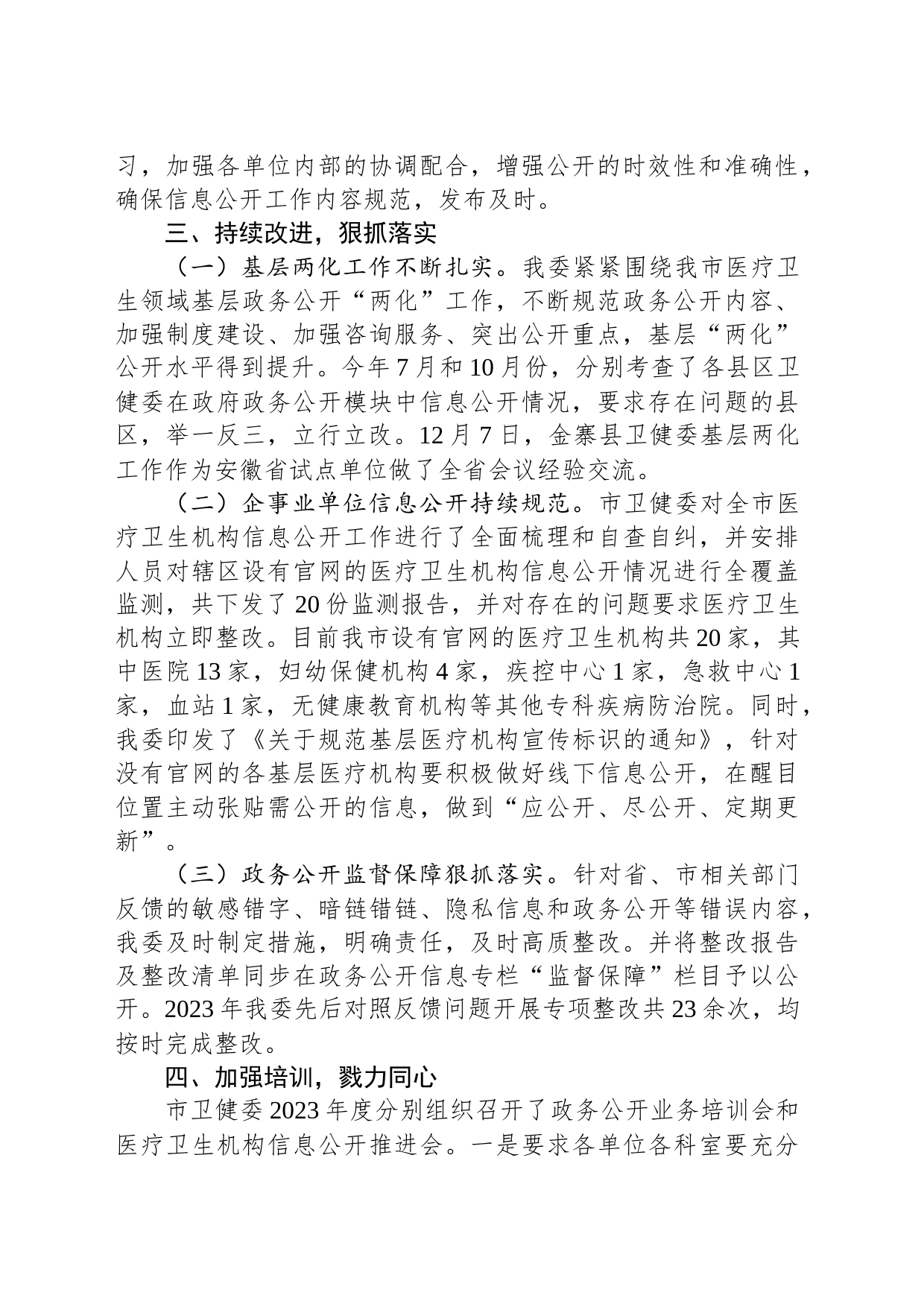 市卫健委政务公开2023年工作总结(20231214)_第2页