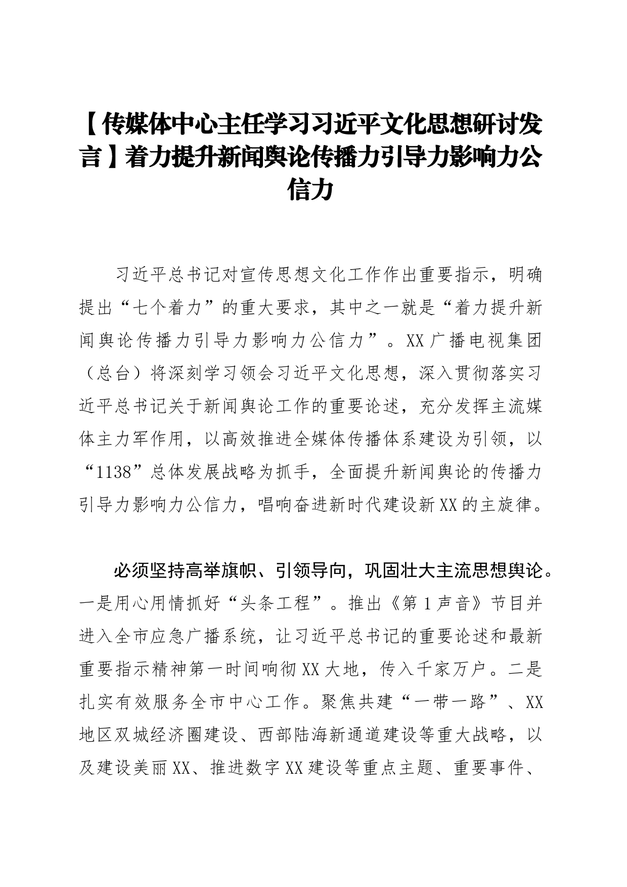 【传媒体中心主任学习习近平文化思想研讨发言】着力提升新闻舆论传播力引导力影响力公信力_第1页