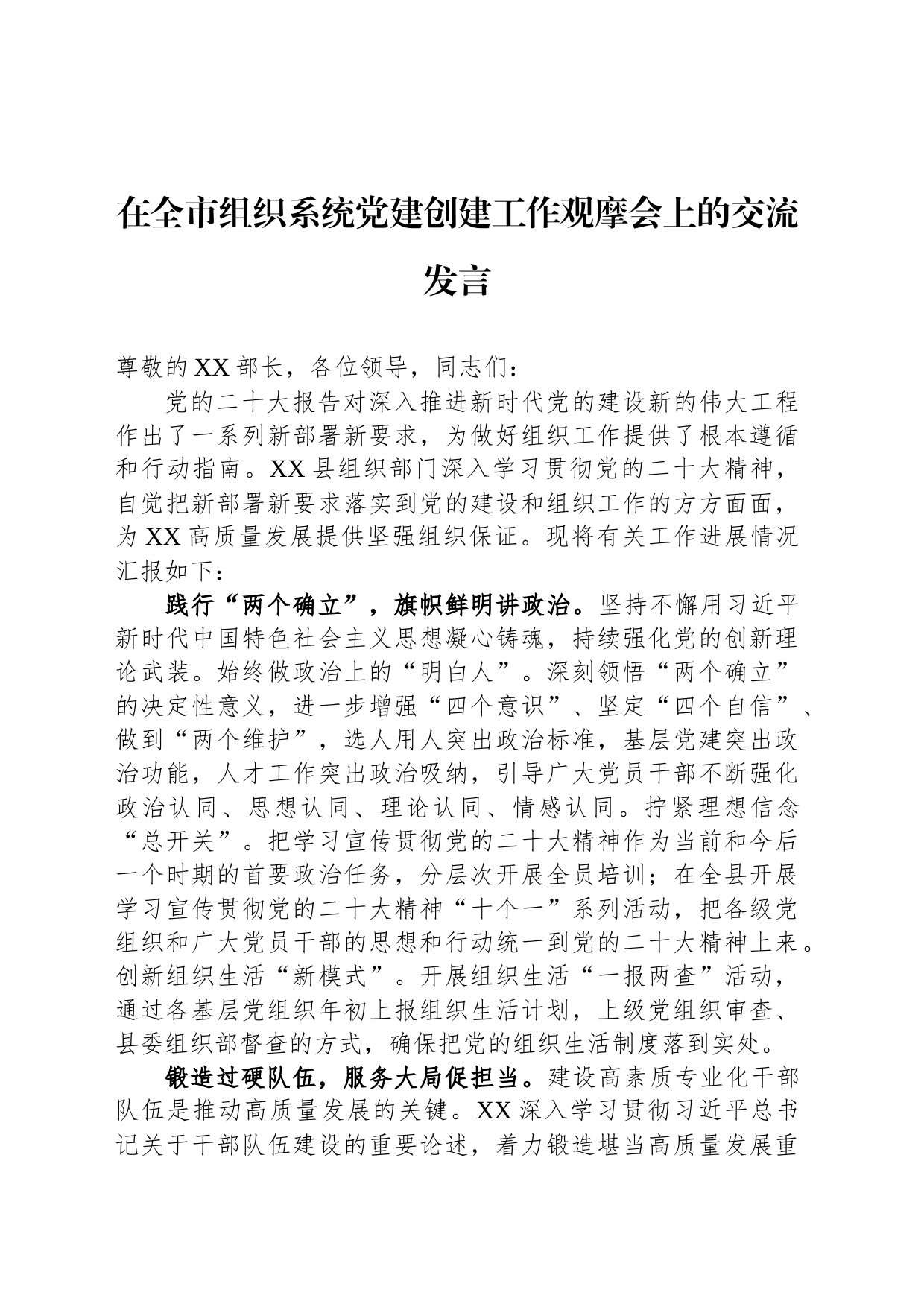 在全市组织系统党建创建工作观摩会上的交流发言_第1页