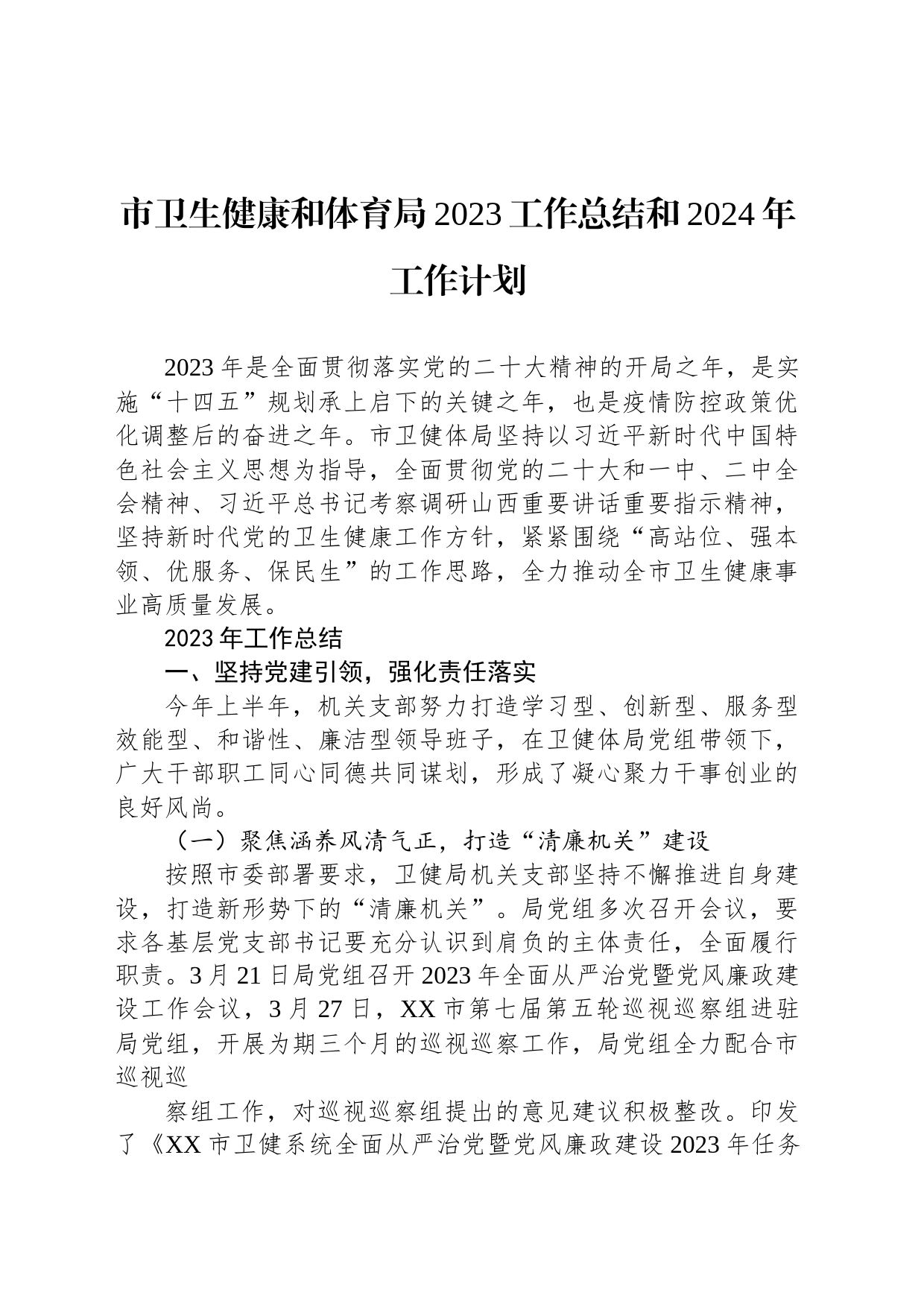 市卫生健康和体育局2023工作总结和2024年工作计划(20231229)_第1页