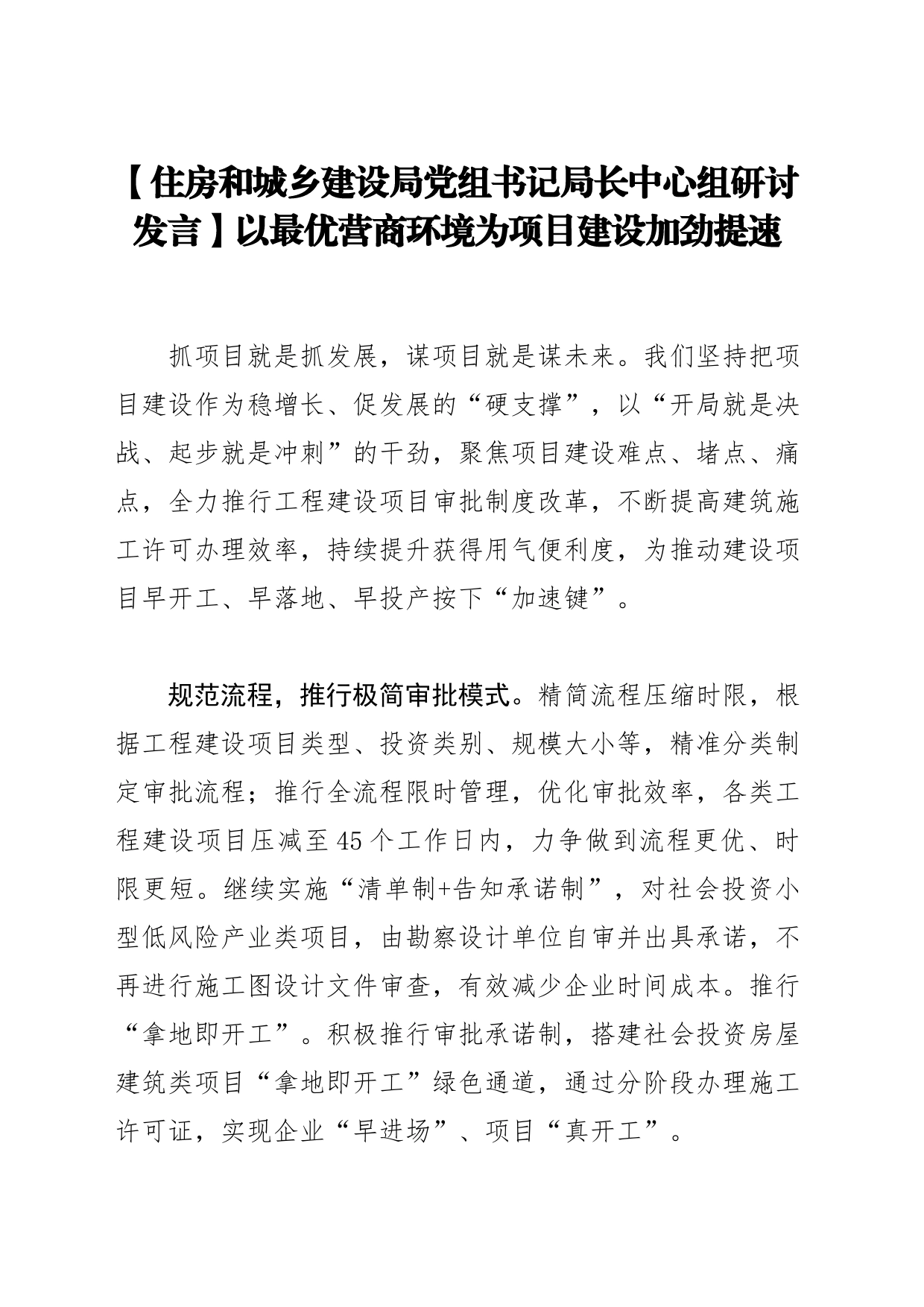 【住房和城乡建设局党组书记局长中心组研讨发言】以最优营商环境为项目建设加劲提速_第1页