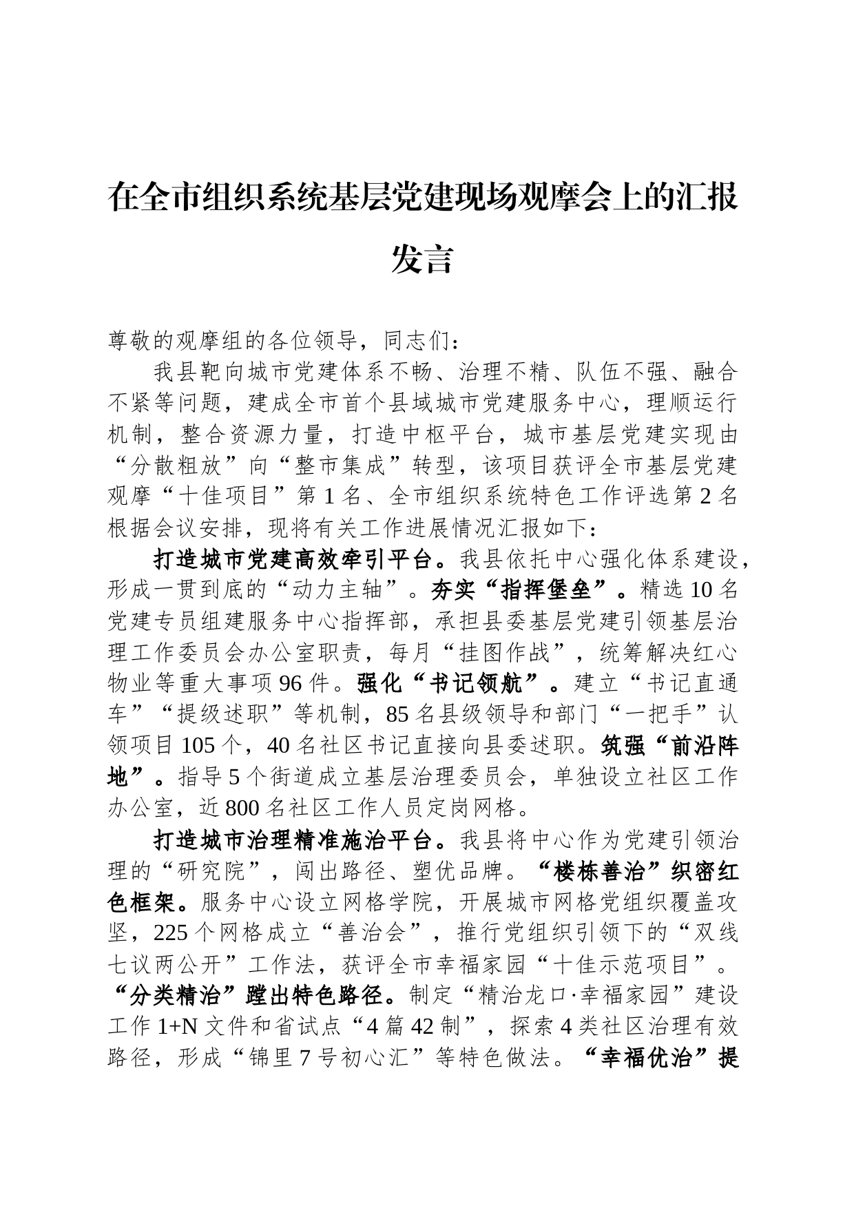 在全市组织系统基层党建现场观摩会上的汇报发言_第1页