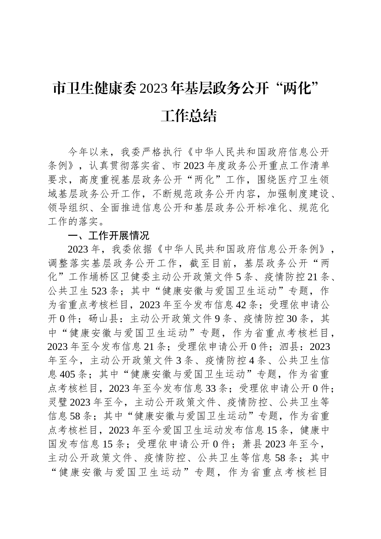 市卫生健康委2023年基层政务公开“两化”工作总结(20231128)_第1页