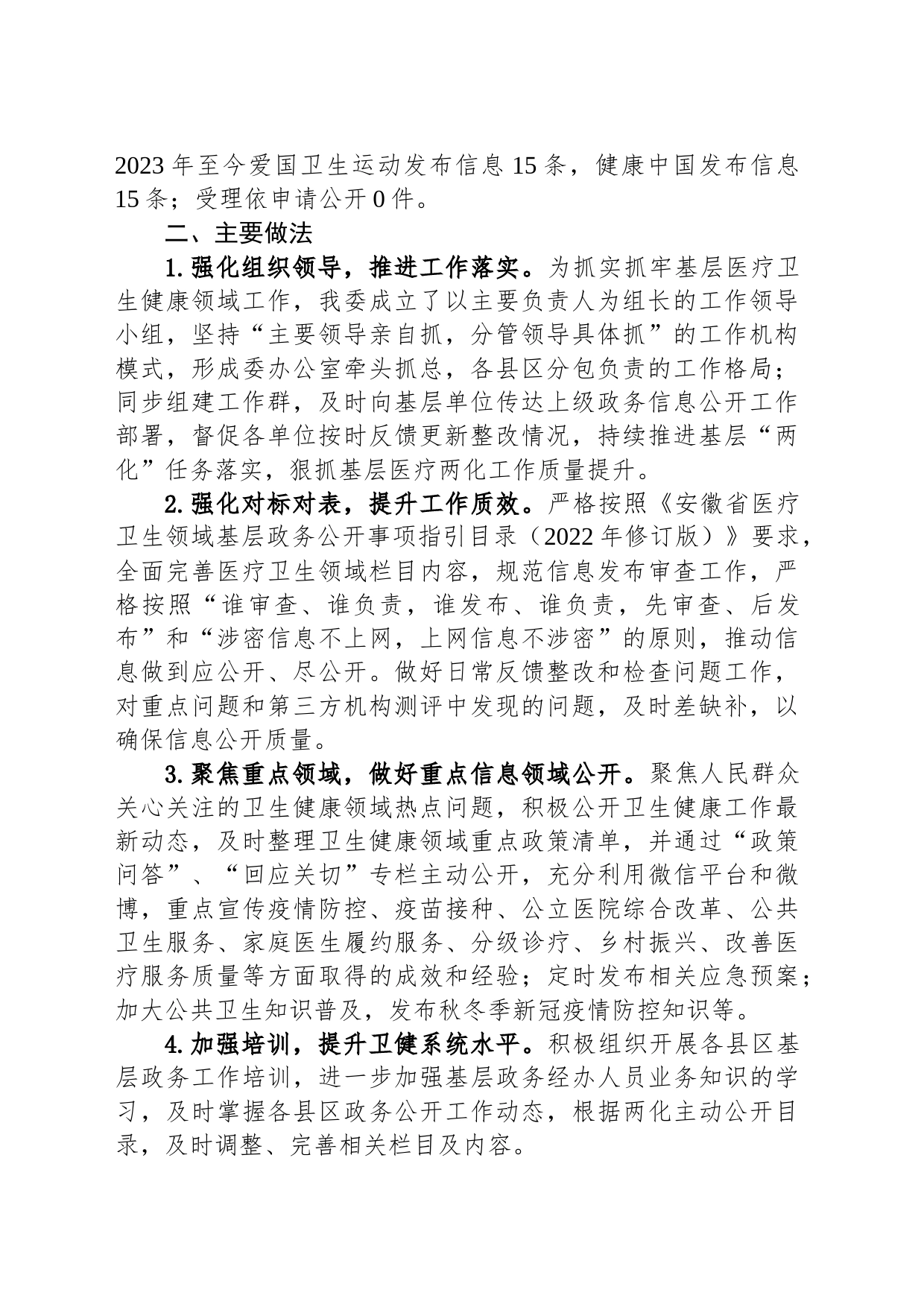 市卫生健康委2023年基层政务公开“两化”工作总结(20231128)_第2页