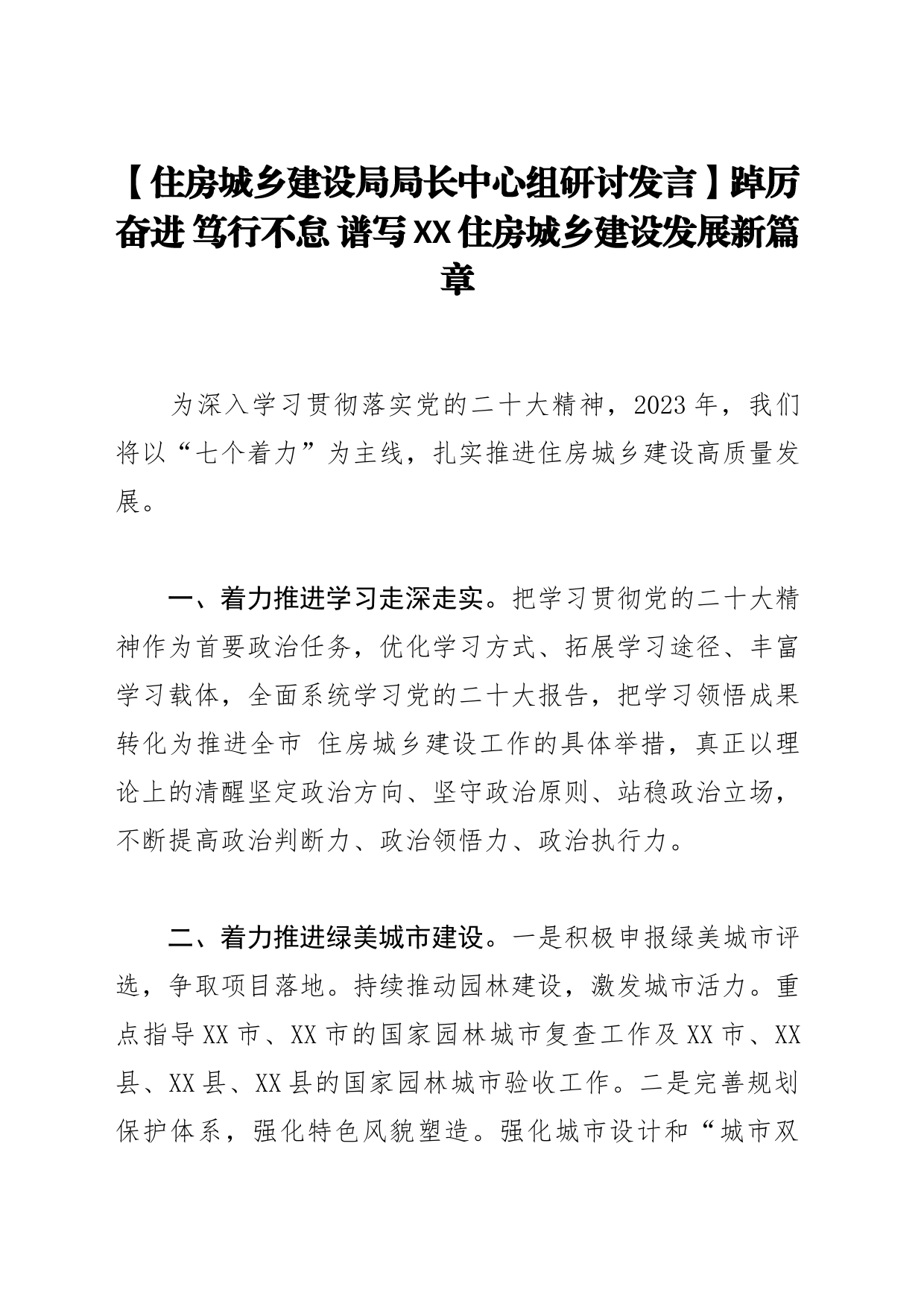 【住房城乡建设局局长中心组研讨发言】踔厉奋进 笃行不怠 谱写XX住房城乡建设发展新篇章_第1页