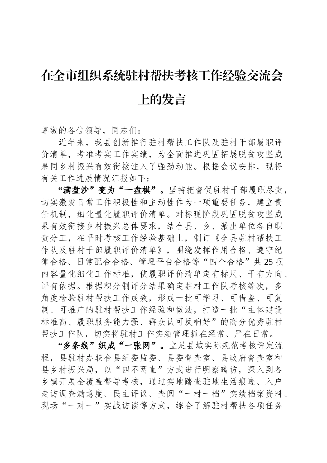 在全市组织系统驻村帮扶考核工作经验交流会上的发言_第1页