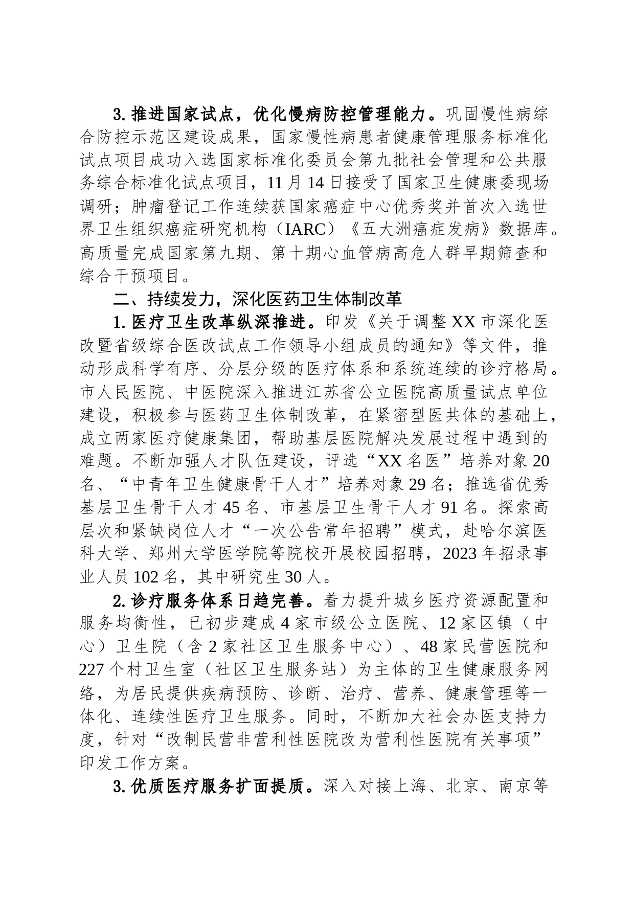 市卫生健康委2023年工作总结(20231208)_第2页