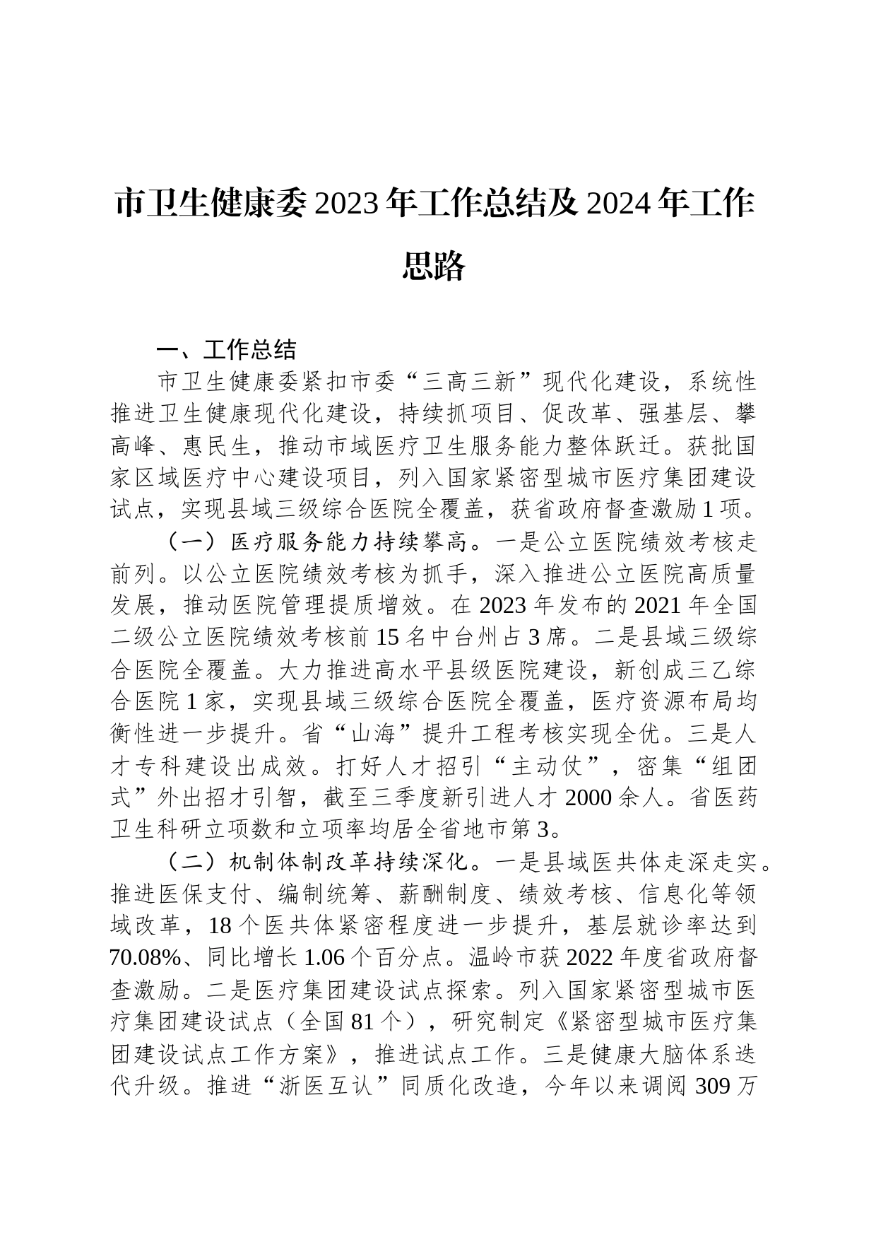 市卫生健康委2023年工作总结及2024年工作思路（20231228）_第1页