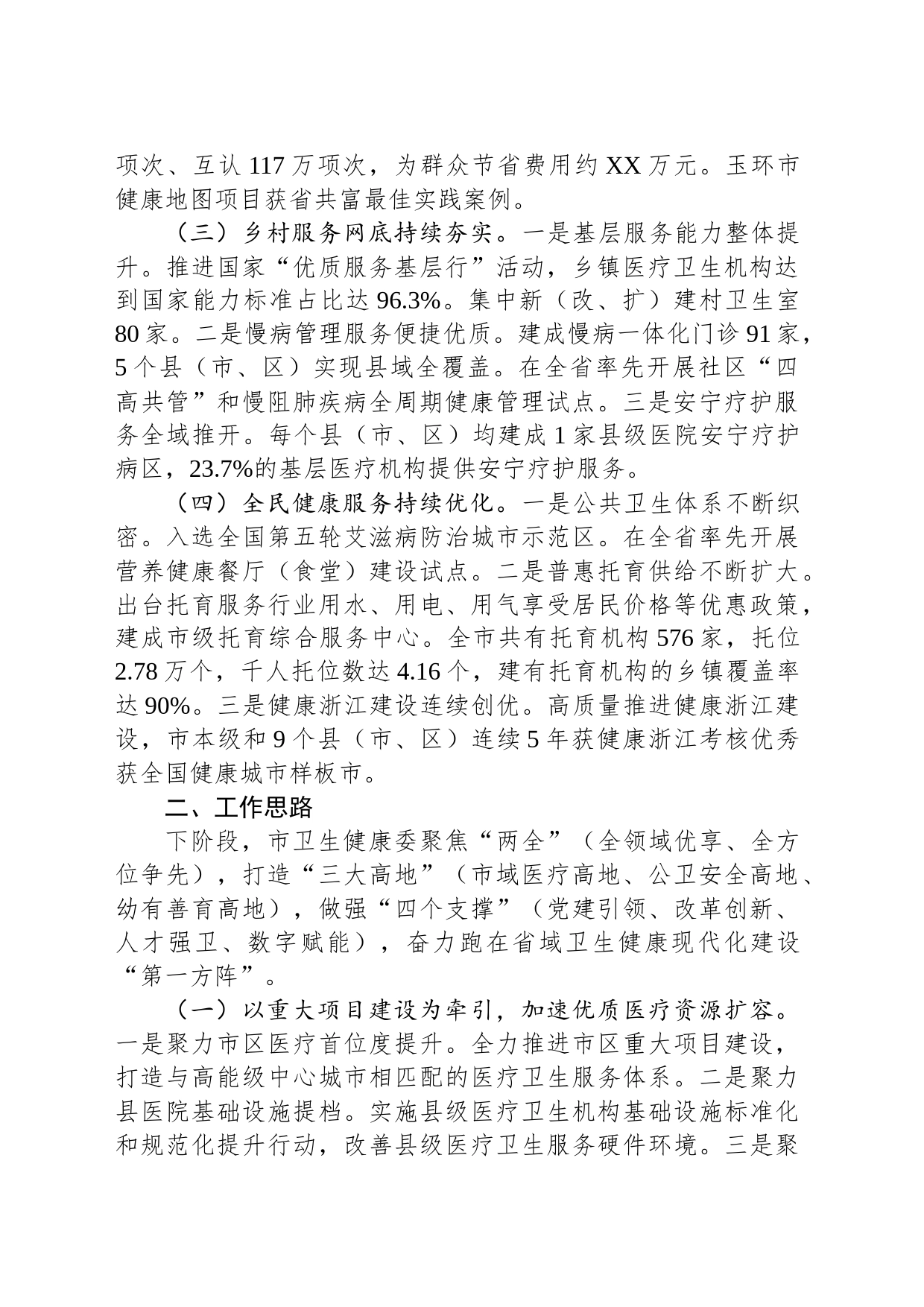 市卫生健康委2023年工作总结及2024年工作思路（20231228）_第2页