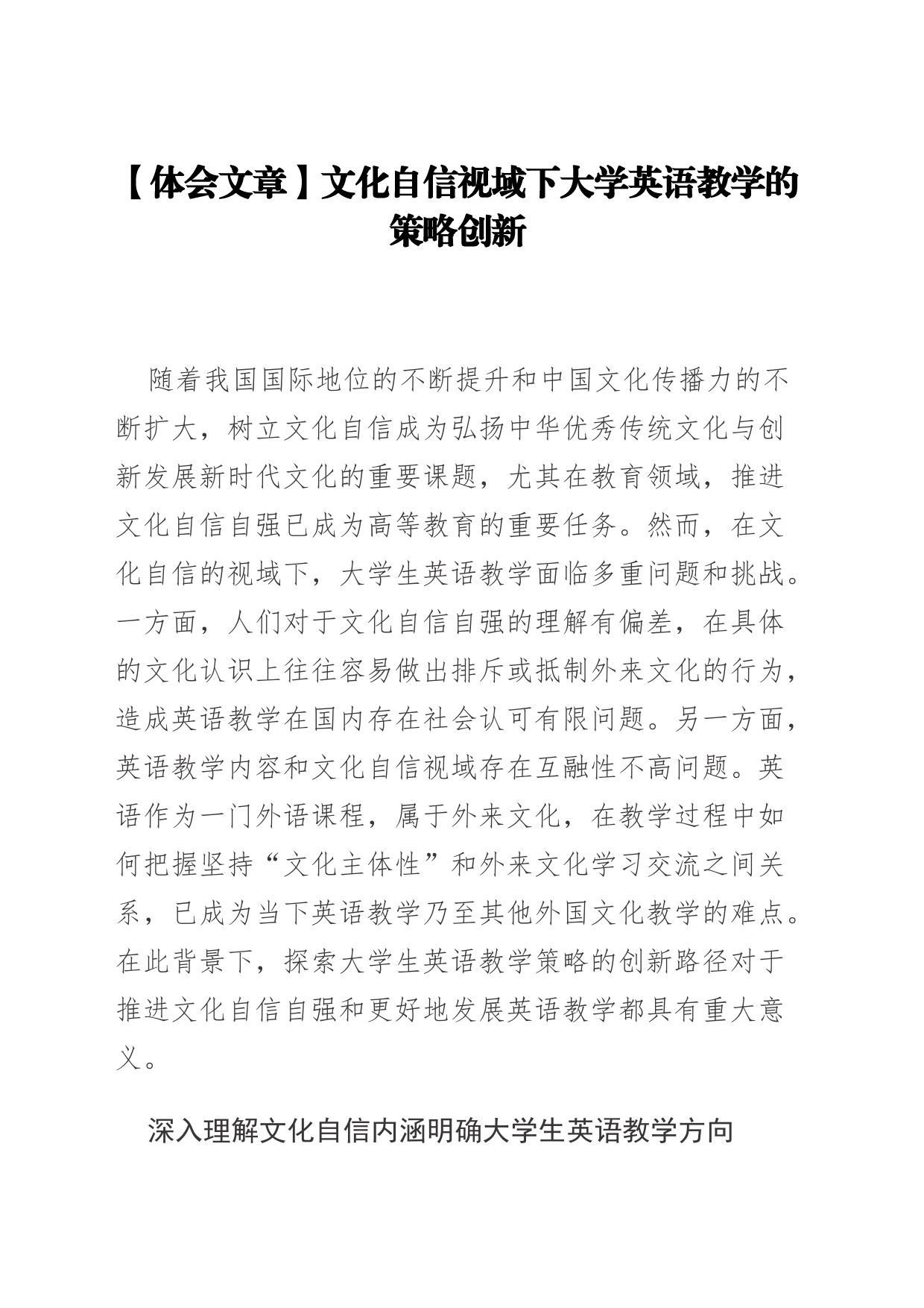 【体会文章】文化自信视域下大学英语教学的策略创新_第1页