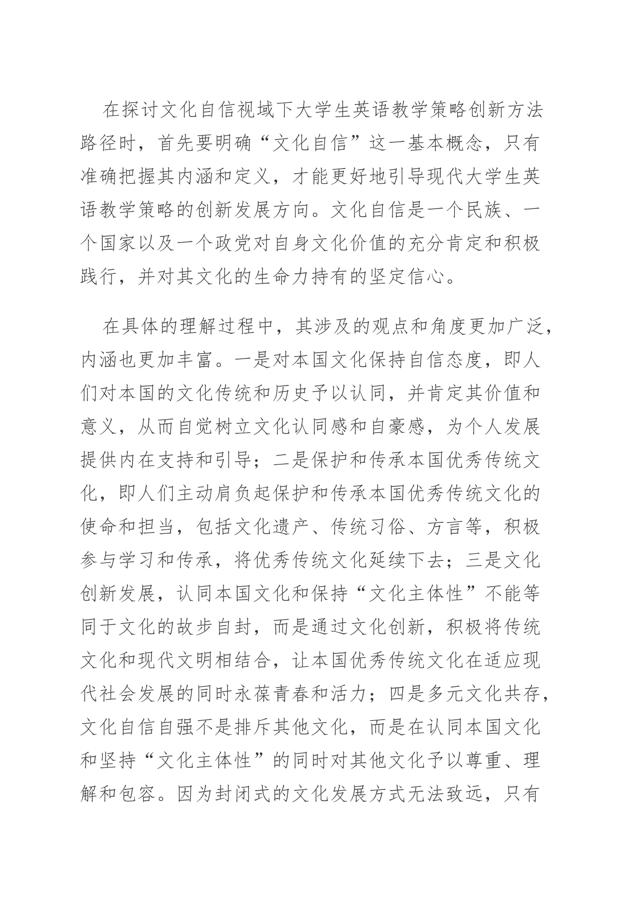 【体会文章】文化自信视域下大学英语教学的策略创新_第2页