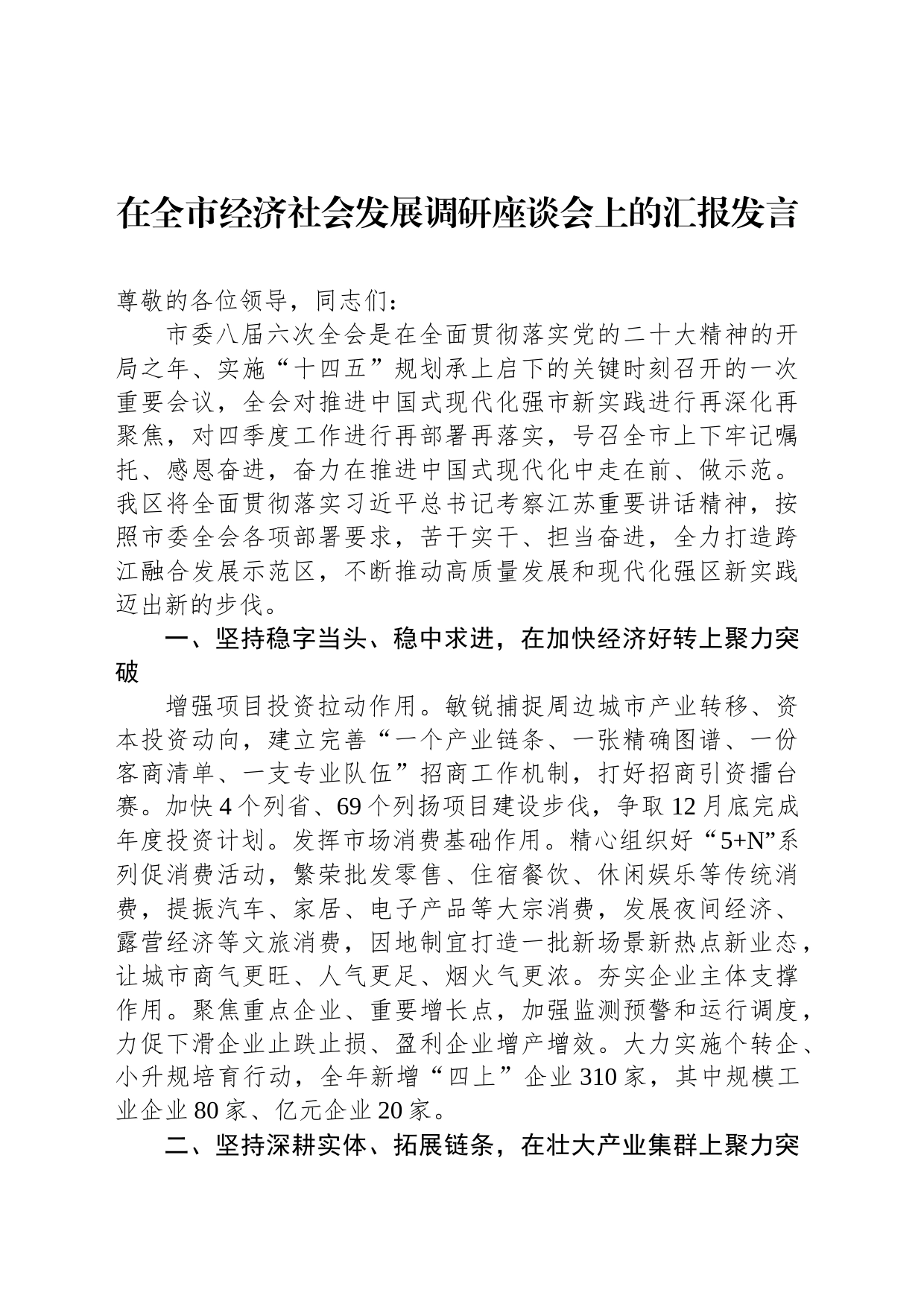 在全市经济社会发展调研座谈会上的汇报发言_第1页