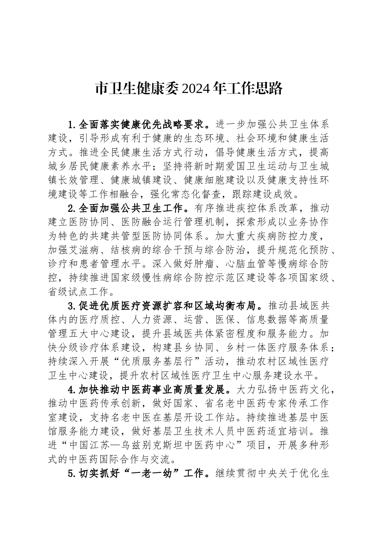 市卫生健康委2024年工作思路(20231208)_第1页