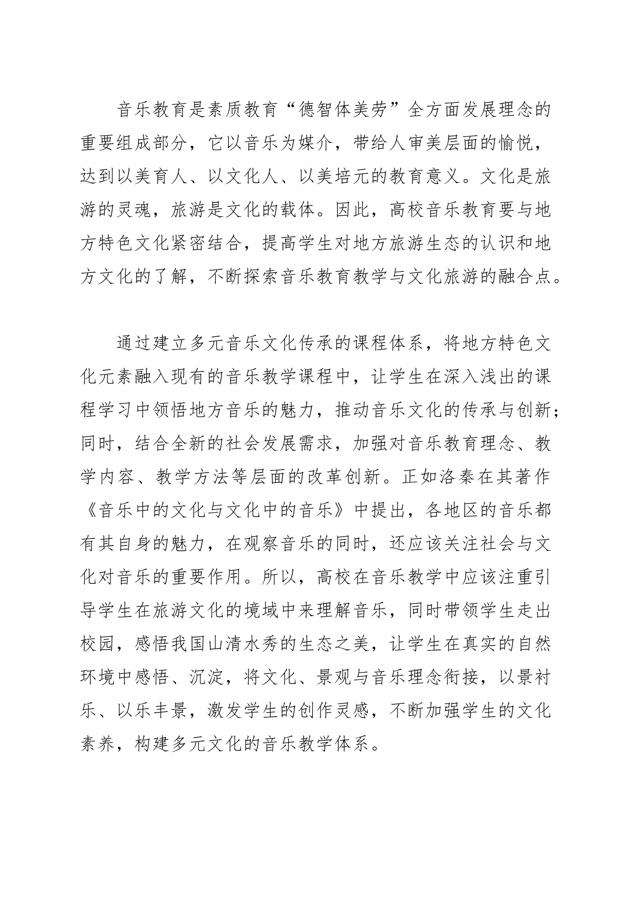 【体会文章】文旅融合视域下高校音乐教育路径探究_第2页