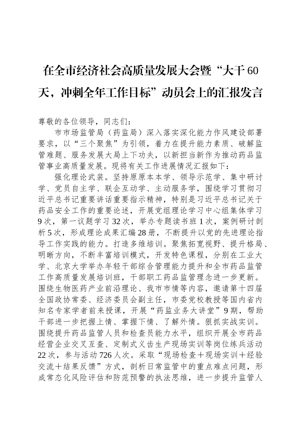 在全市经济社会高质量发展大会暨“大干60天，冲刺全年工作目标”动员会上的汇报发言_第1页