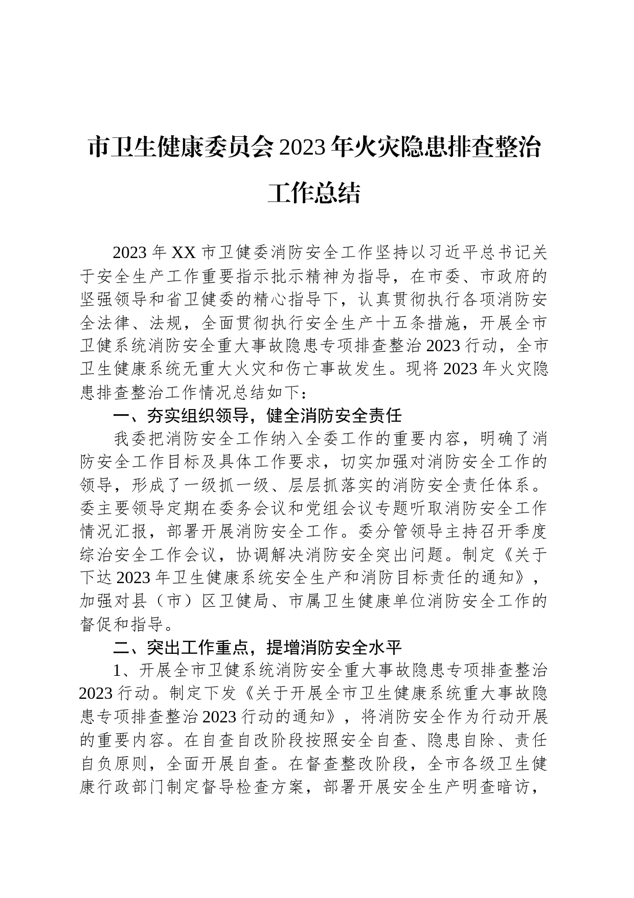 市卫生健康委员会2023年火灾隐患排查整治工作总结_第1页