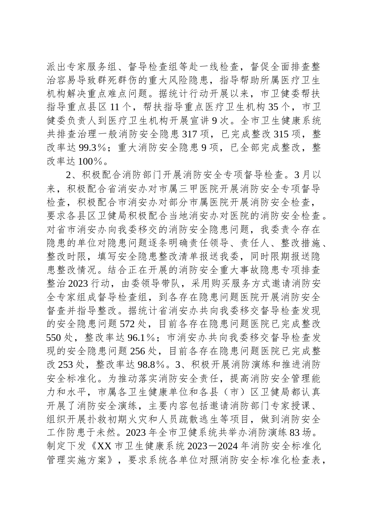 市卫生健康委员会2023年火灾隐患排查整治工作总结_第2页