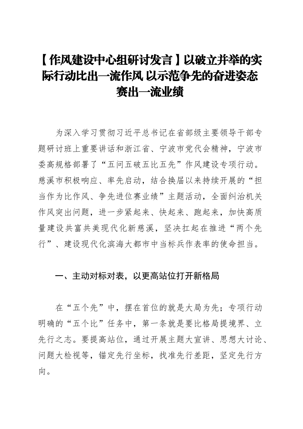 【作风建设中心组研讨发言】以破立并举的实际行动比出一流作风 以示范争先的奋进姿态赛出一流业绩_第1页