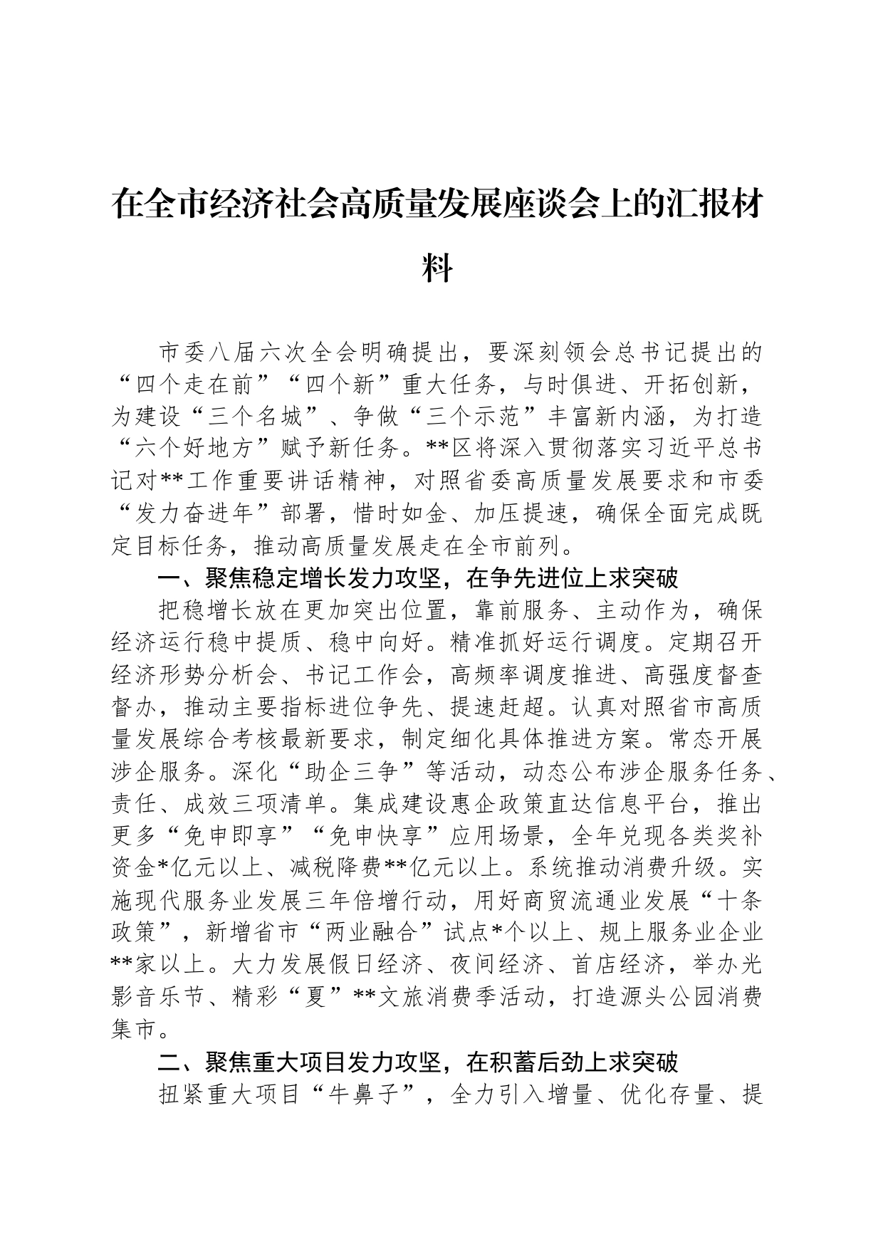在全市经济社会高质量发展座谈会上的汇报材料_第1页