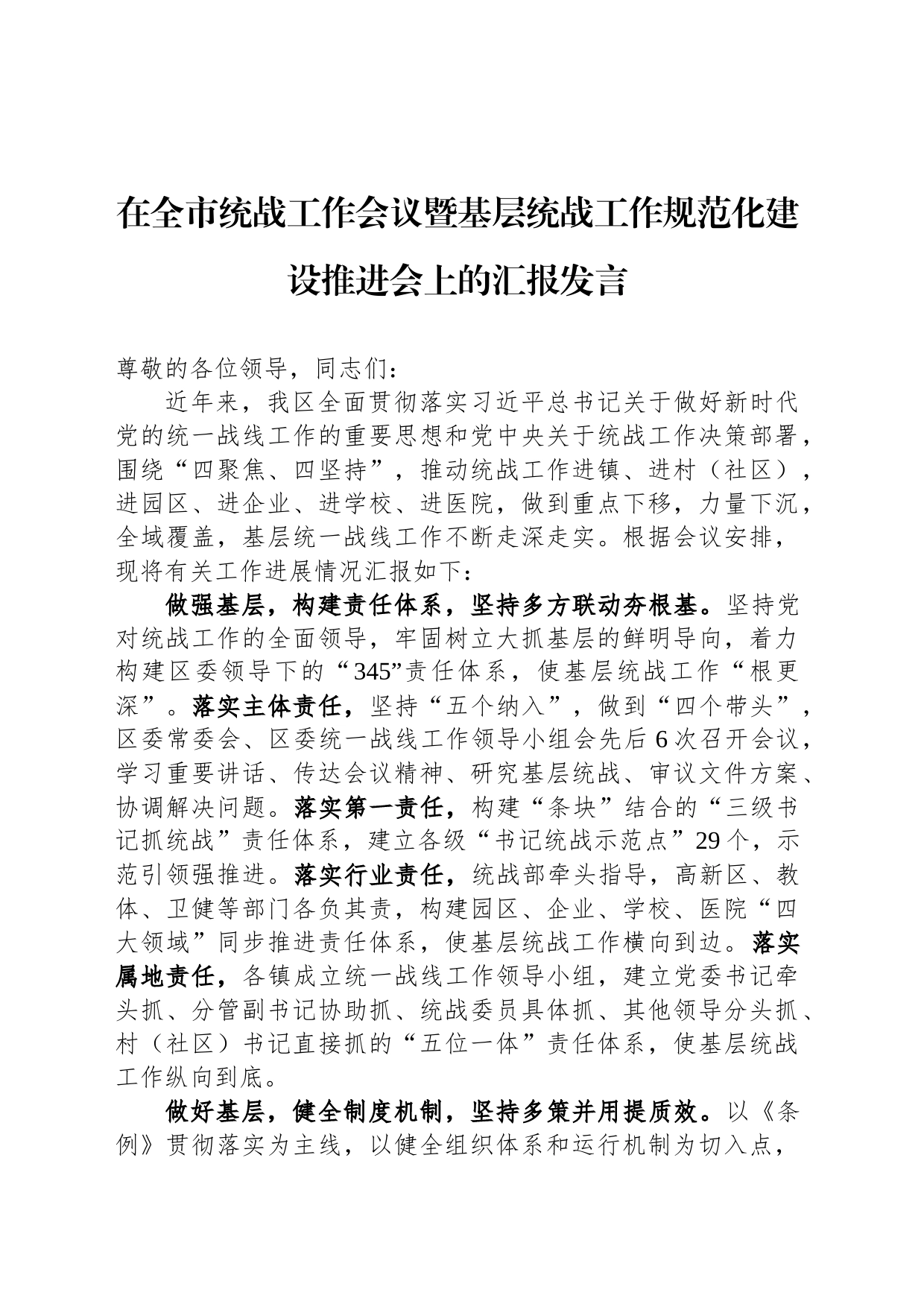 在全市统战工作会议暨基层统战工作规范化建设推进会上的汇报发言_第1页