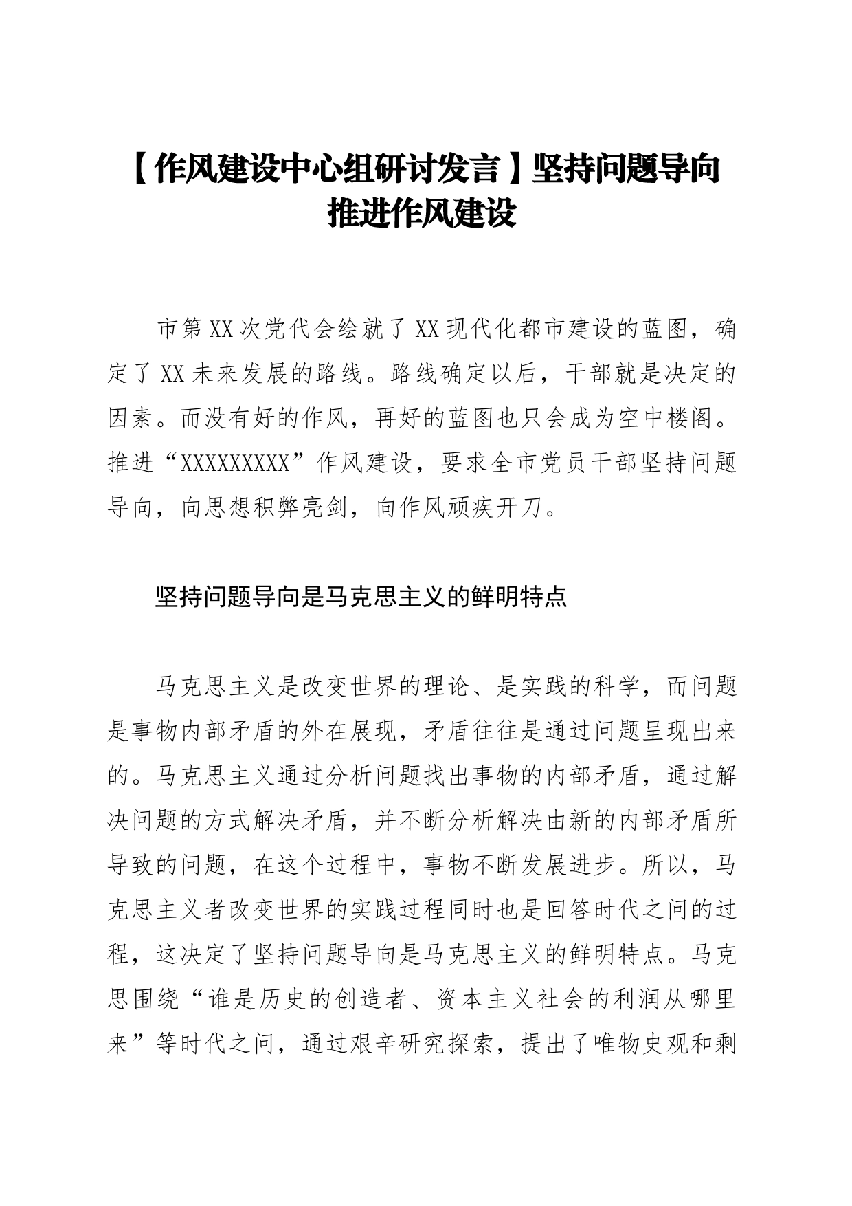 【作风建设中心组研讨发言】坚持问题导向 推进作风建设_第1页