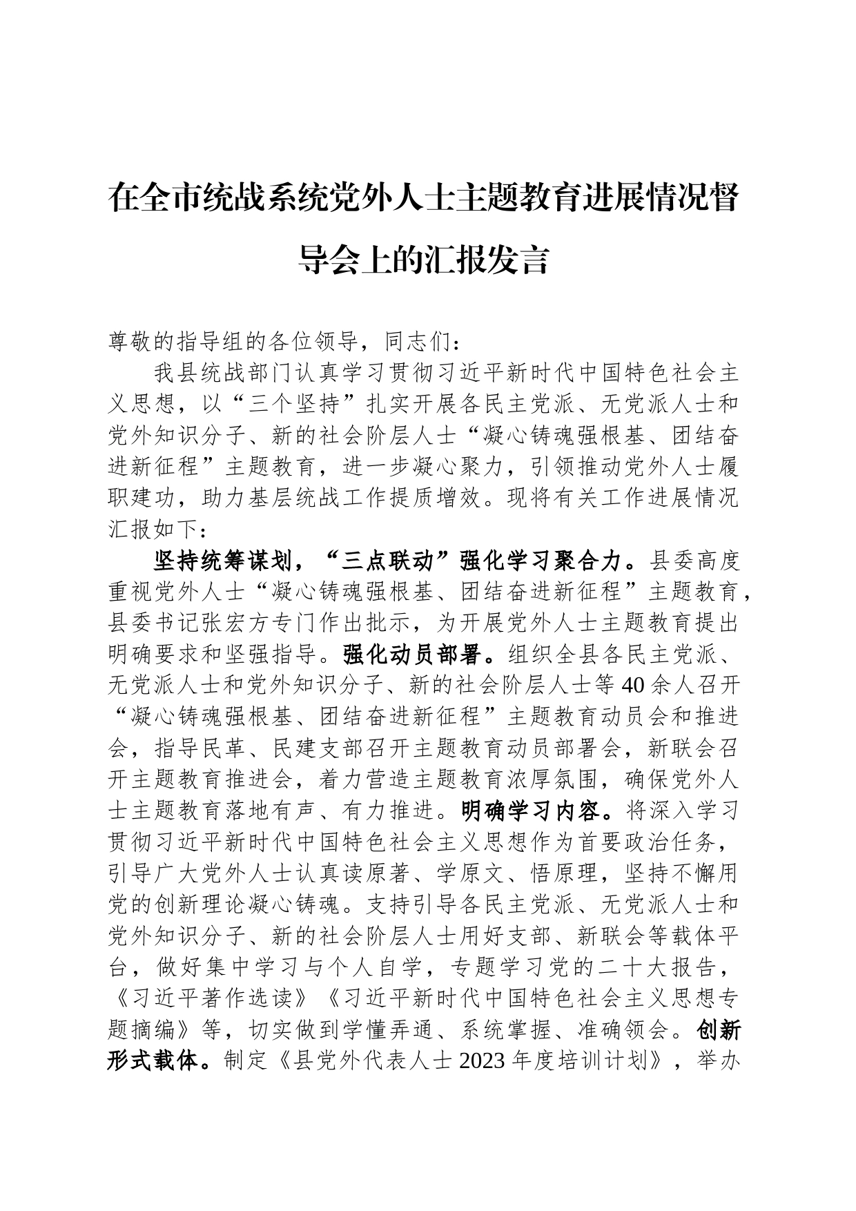 在全市统战系统党外人士主题教育进展情况督导会上的汇报发言_第1页