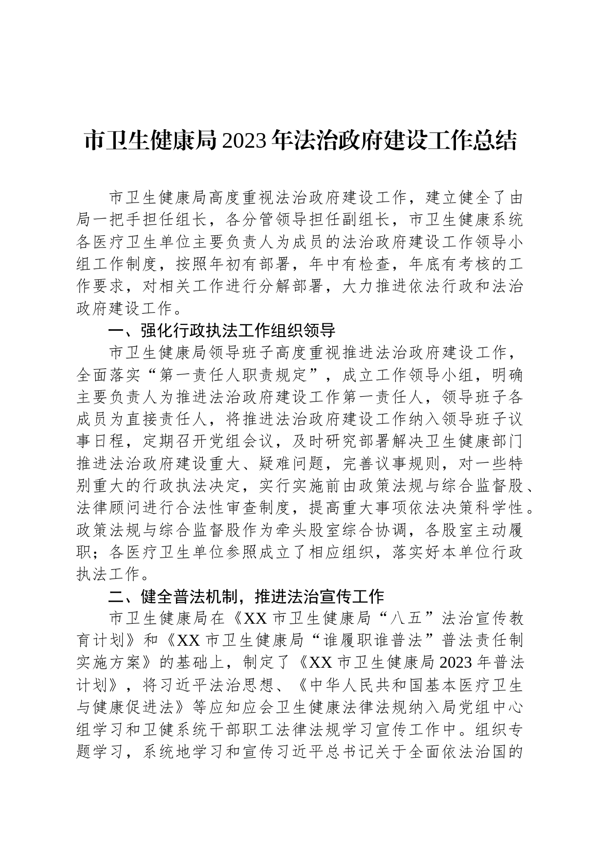 市卫生健康局2023年法治政府建设工作总结（20231225）_第1页