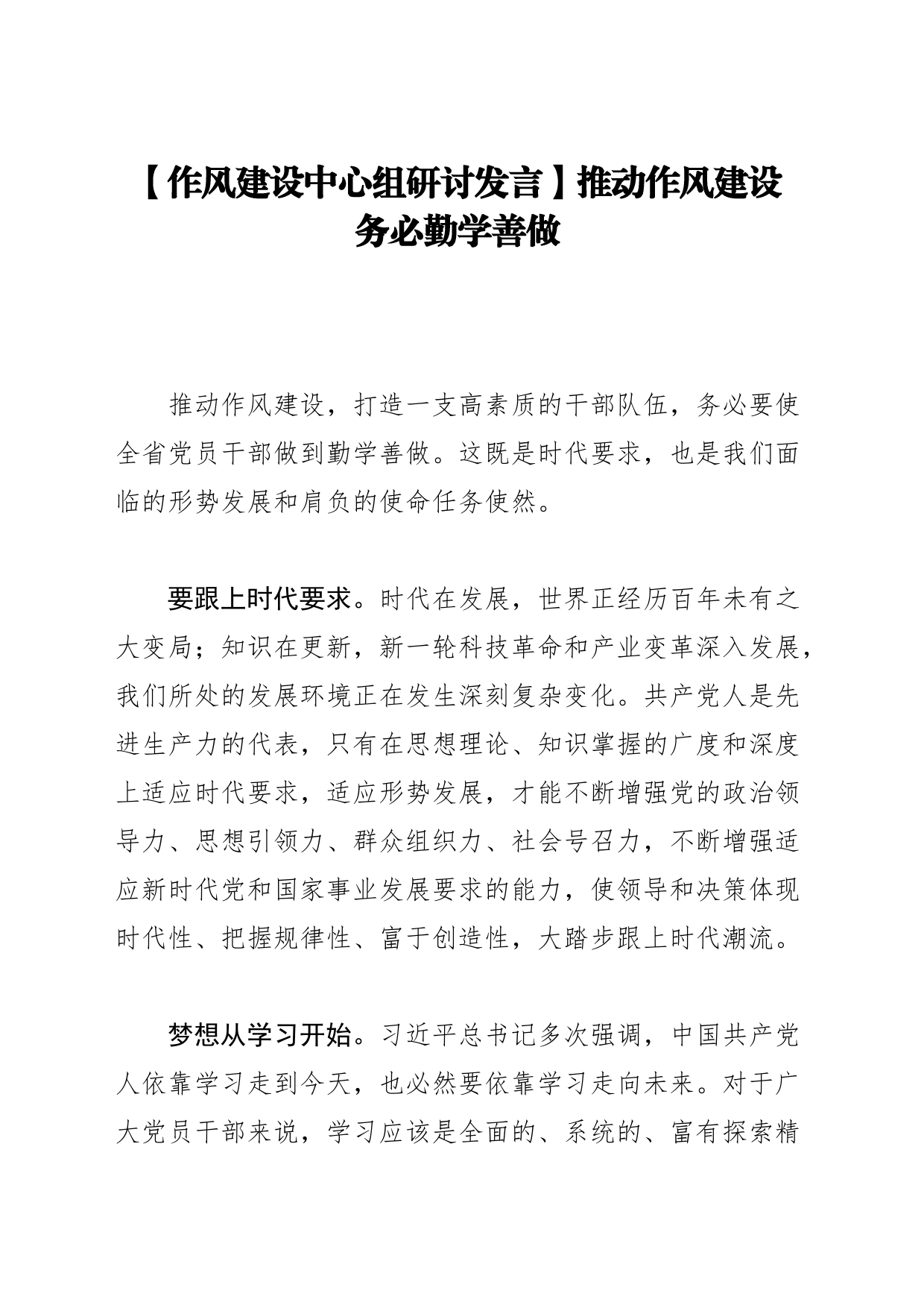 【作风建设中心组研讨发言】推动作风建设 务必勤学善做_第1页