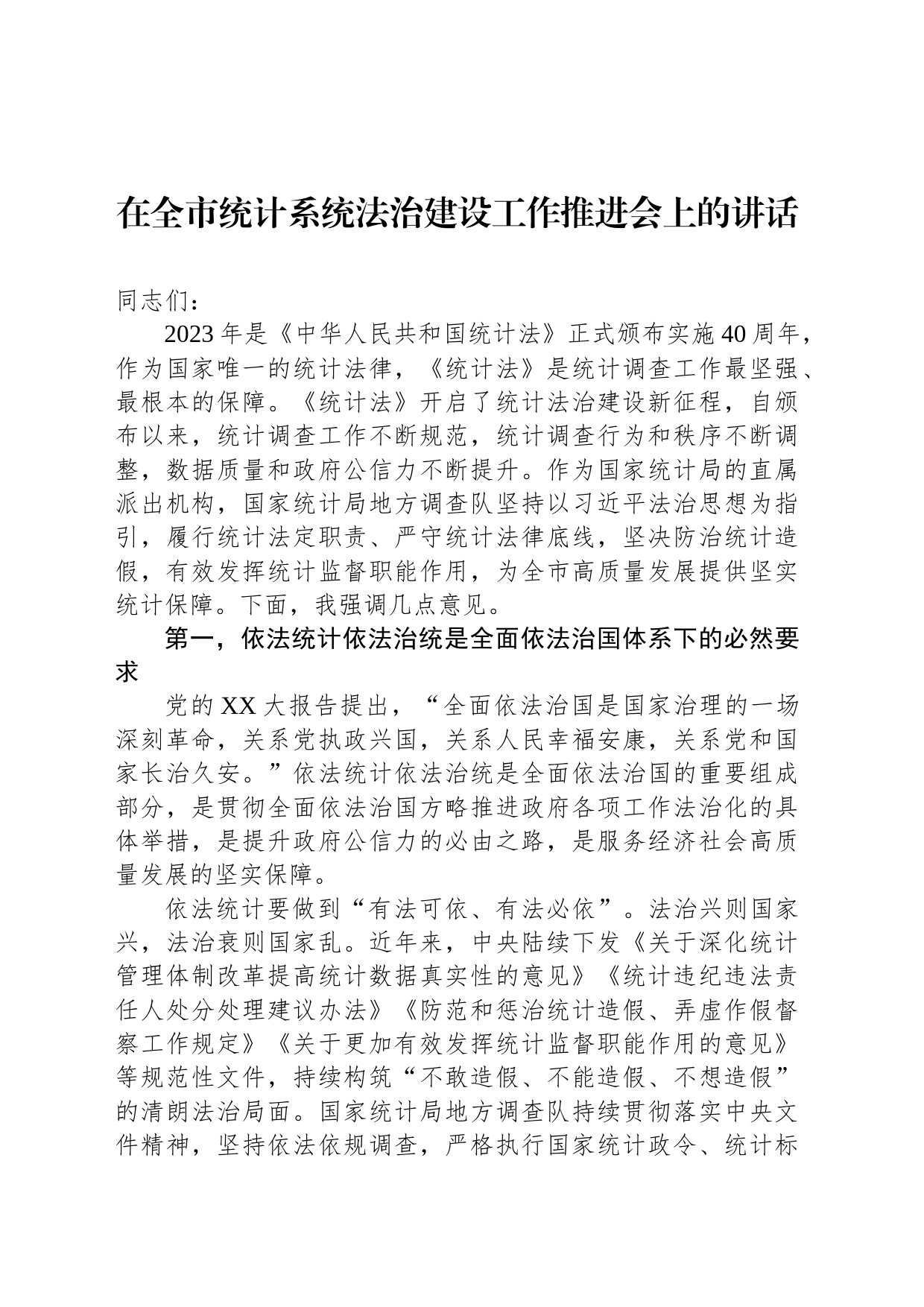 在全市统计系统法治建设工作推进会上的讲话_第1页
