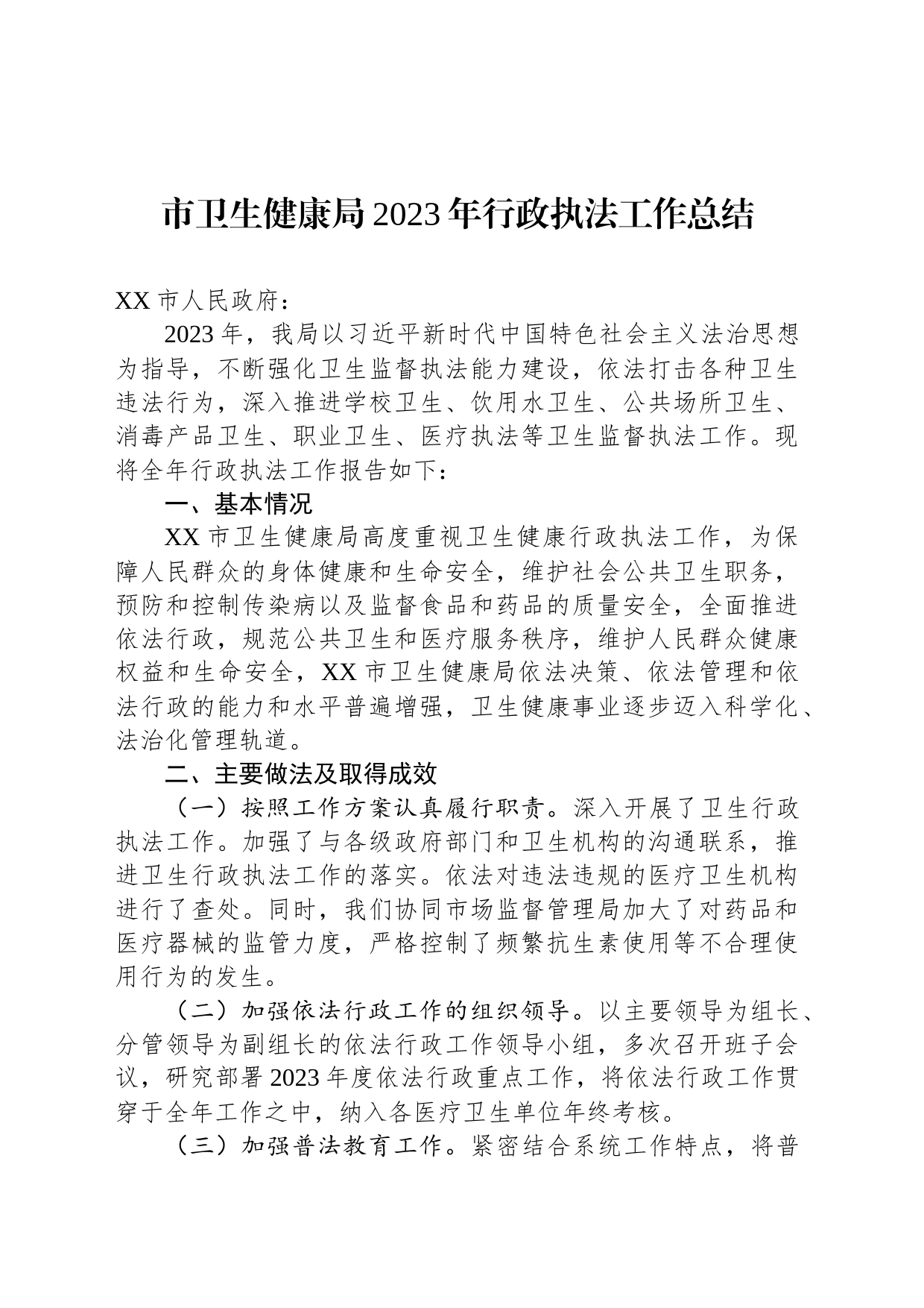 市卫生健康局2023年行政执法工作总结(20231207)_第1页