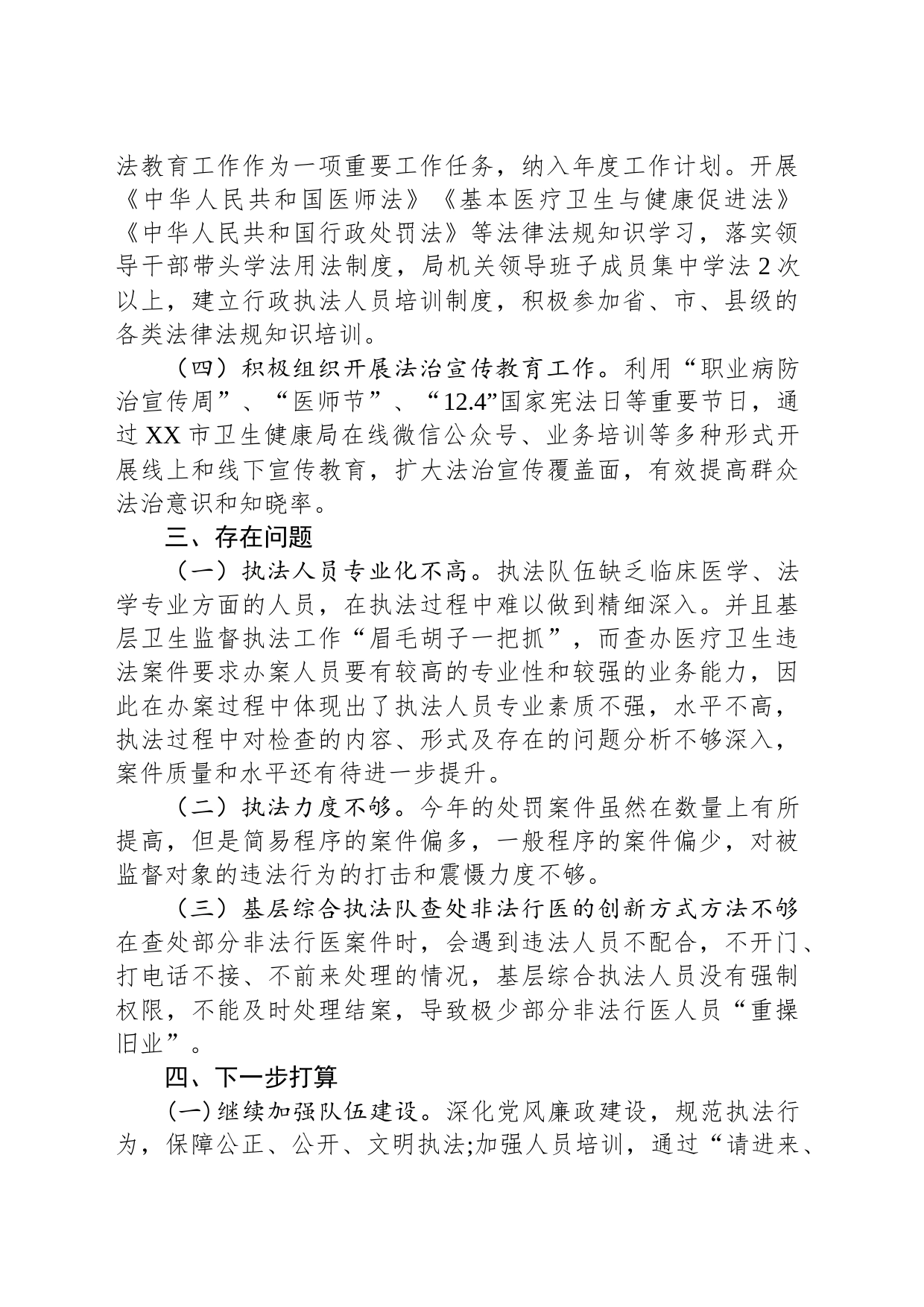 市卫生健康局2023年行政执法工作总结(20231207)_第2页