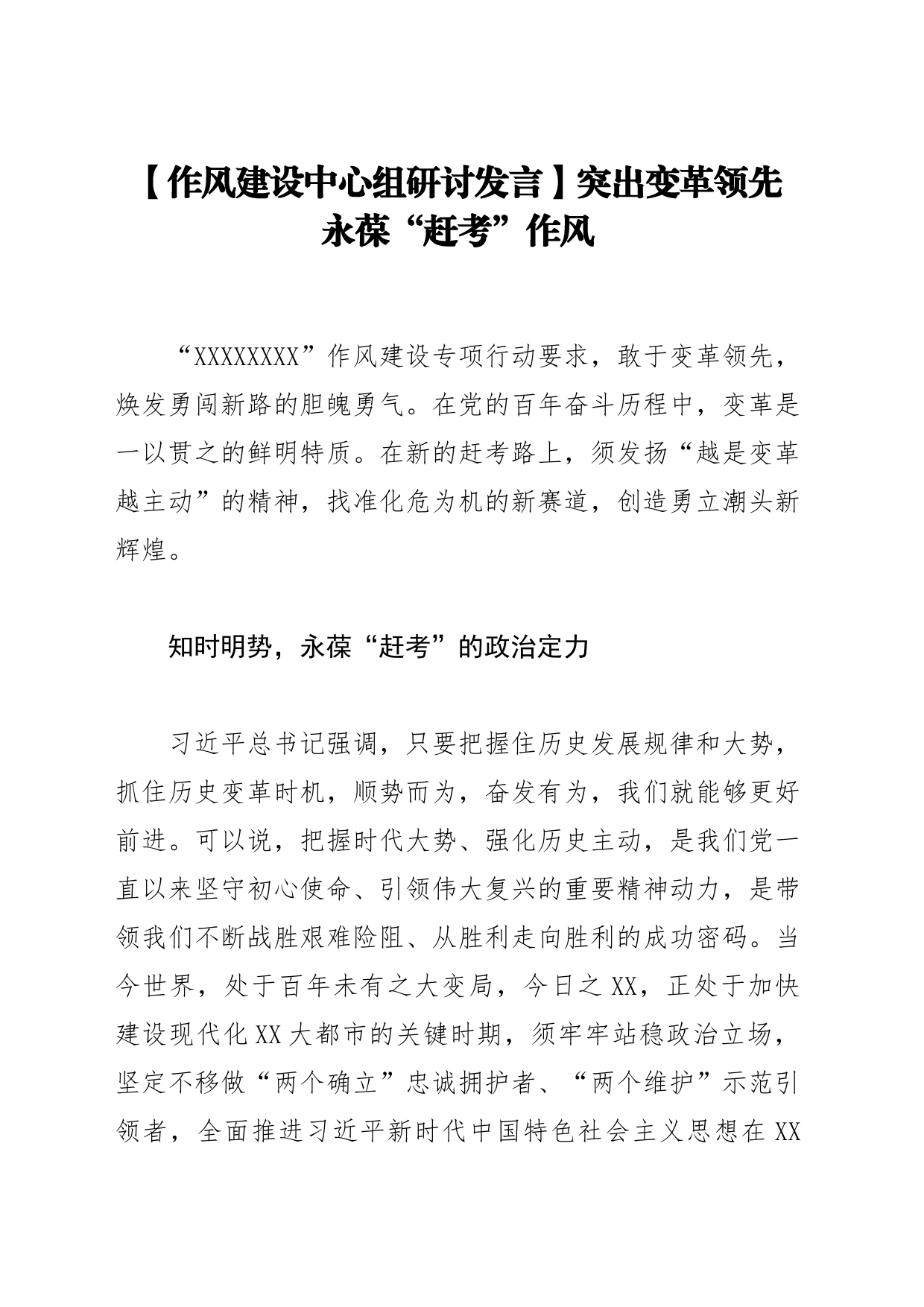 【作风建设中心组研讨发言】突出变革领先 永葆“赶考”作风_第1页